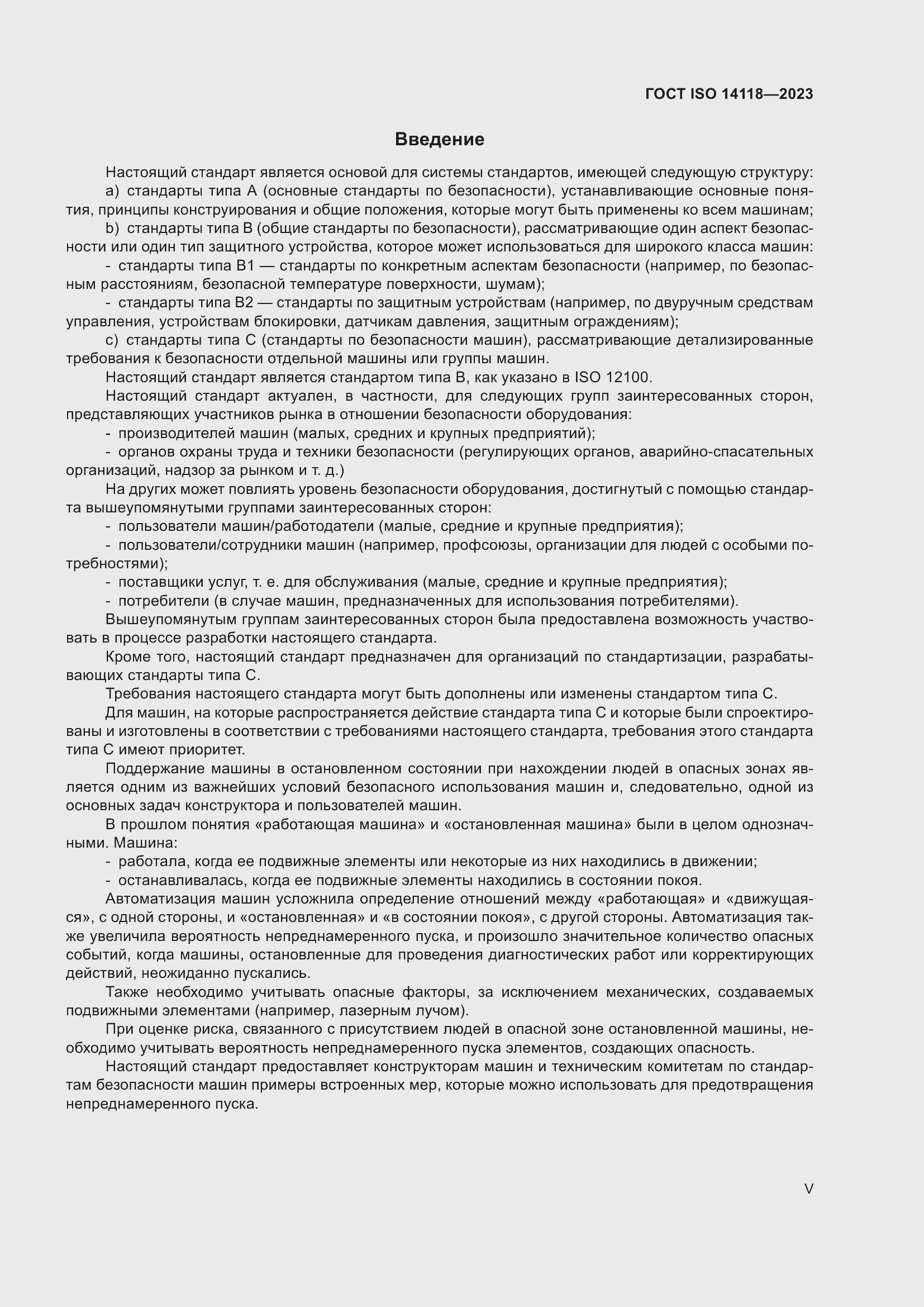 ���� ISO 14118-2023. �������� 5