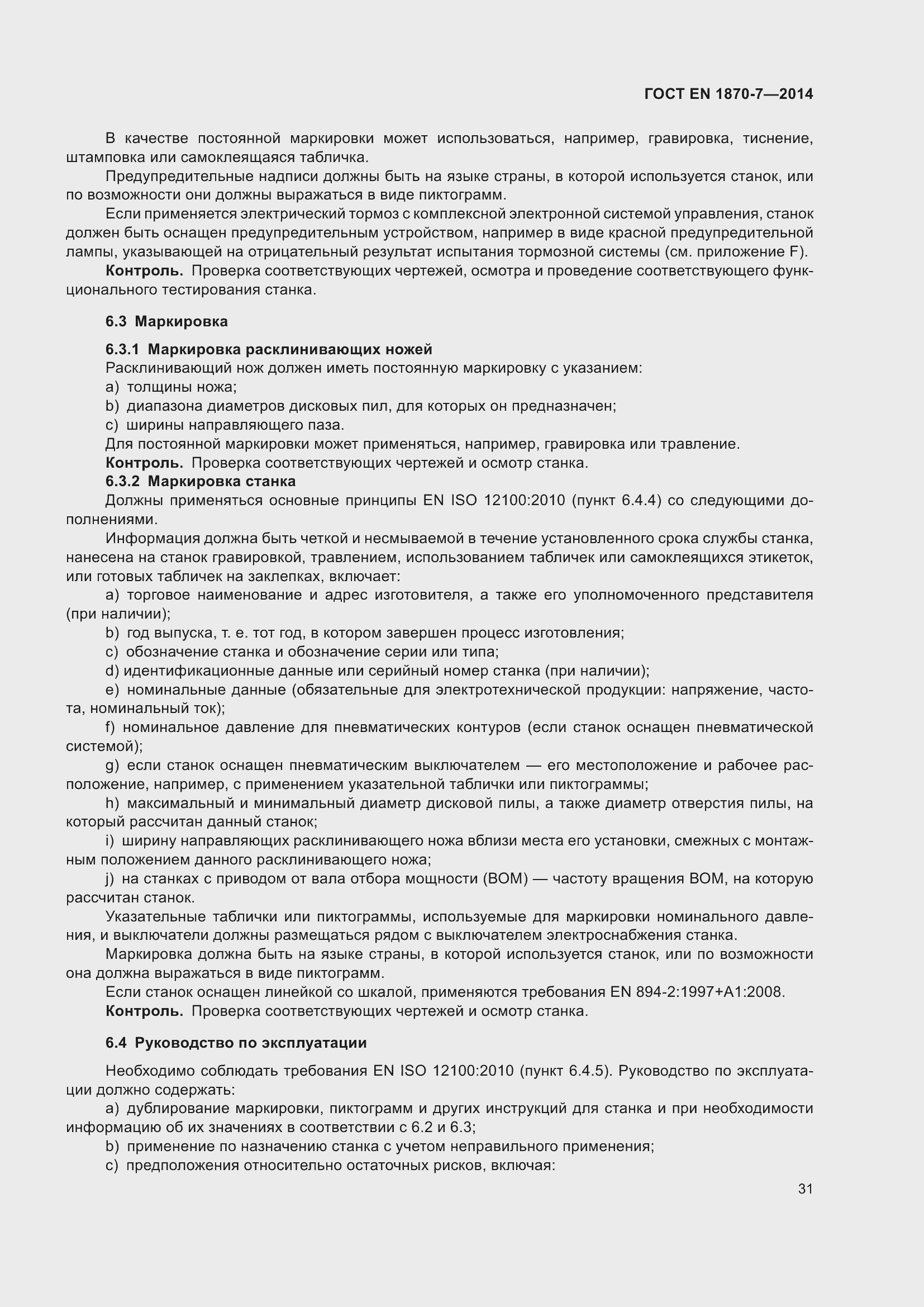 ���� EN 1870-7-2014. �������� 37