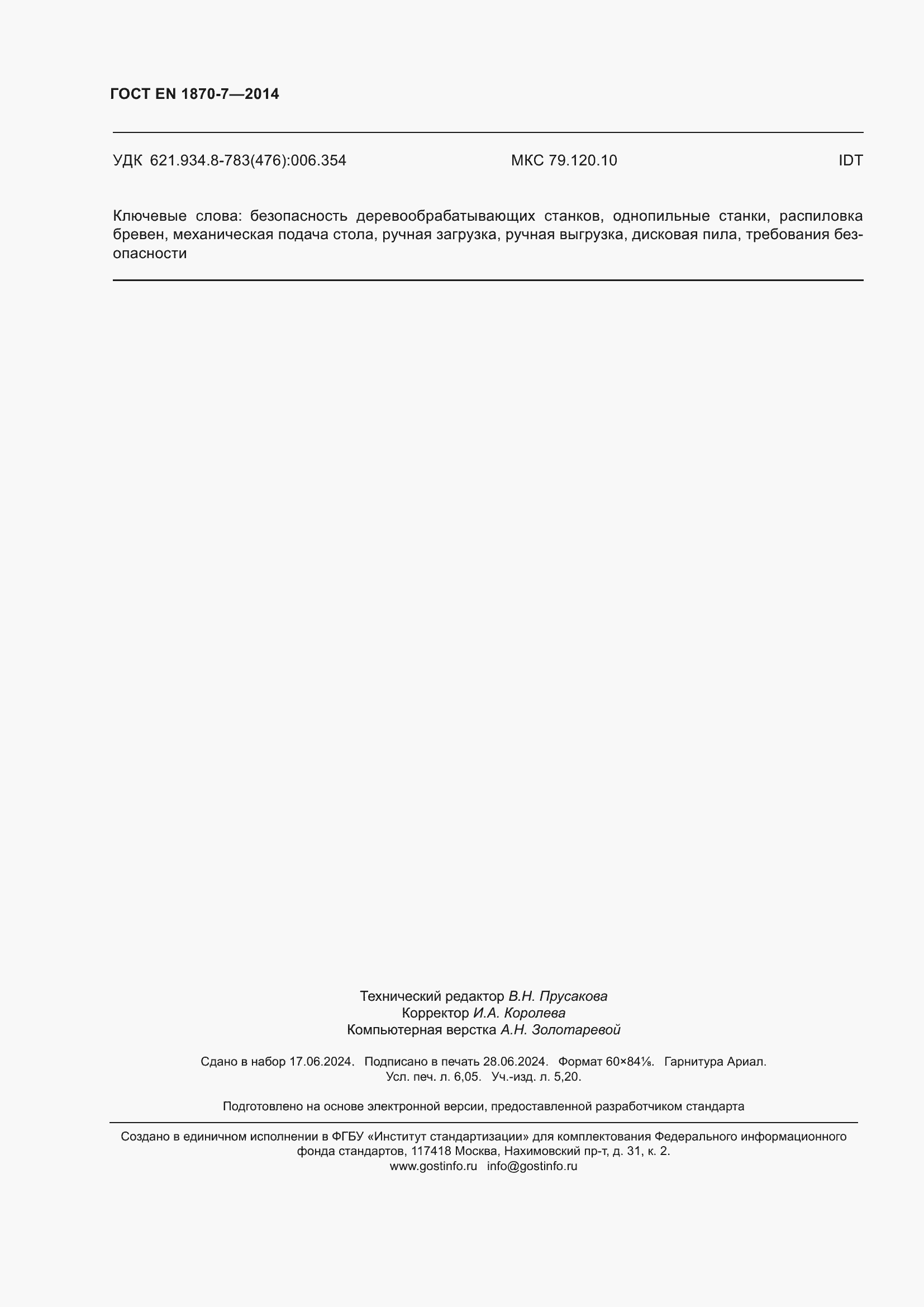 ���� EN 1870-7-2014. �������� 54