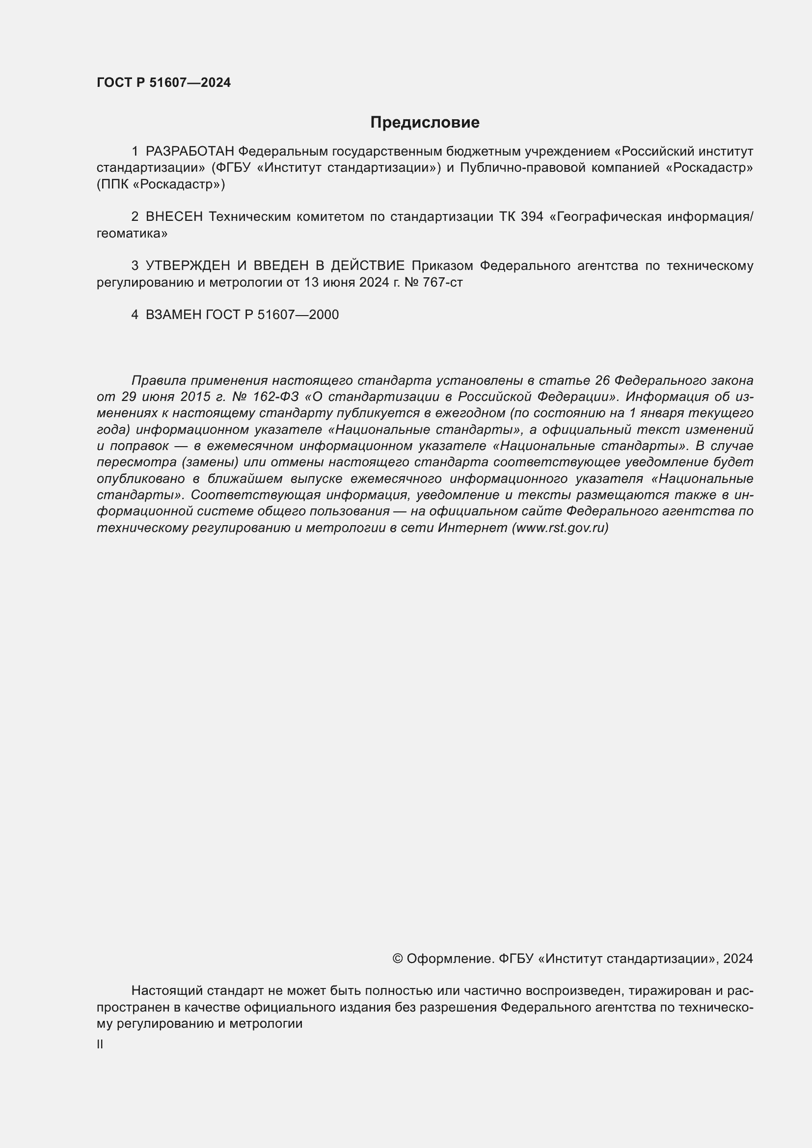 ���� � 51607-2024. �������� 2