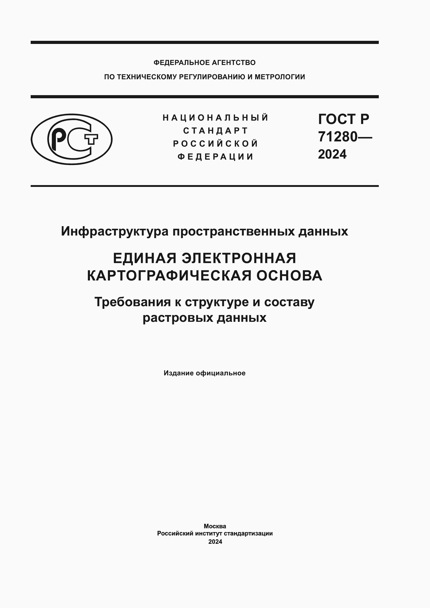 ���� � 71280-2024. �������� 1