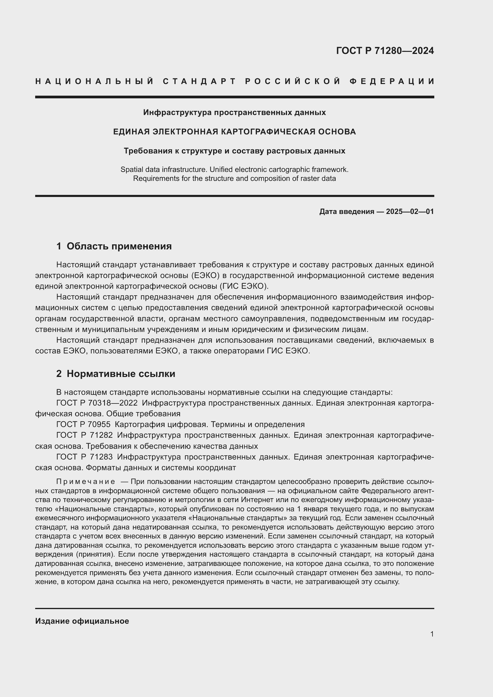 ���� � 71280-2024. �������� 3
