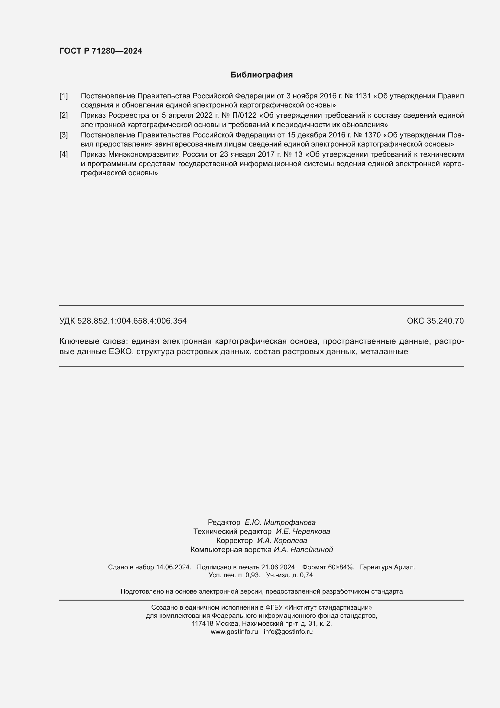 ���� � 71280-2024. �������� 8