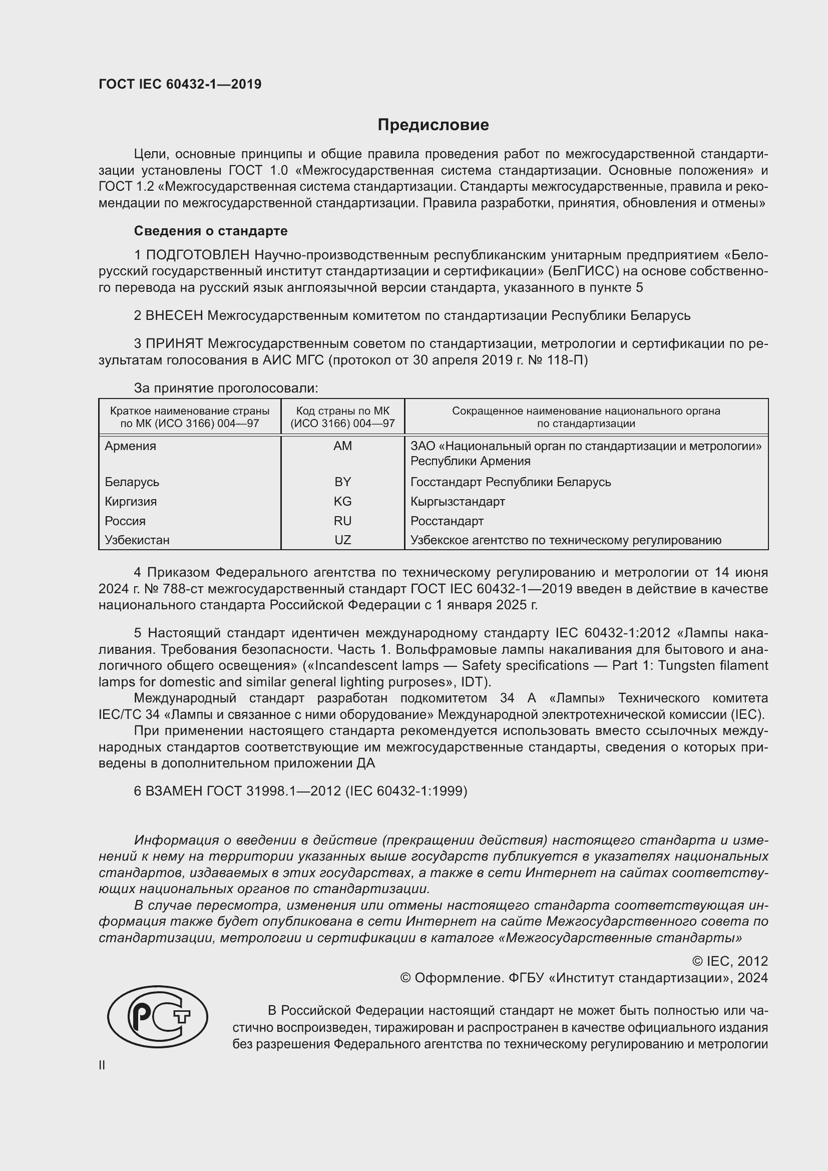 ���� IEC 60432-1-2019. �������� 2