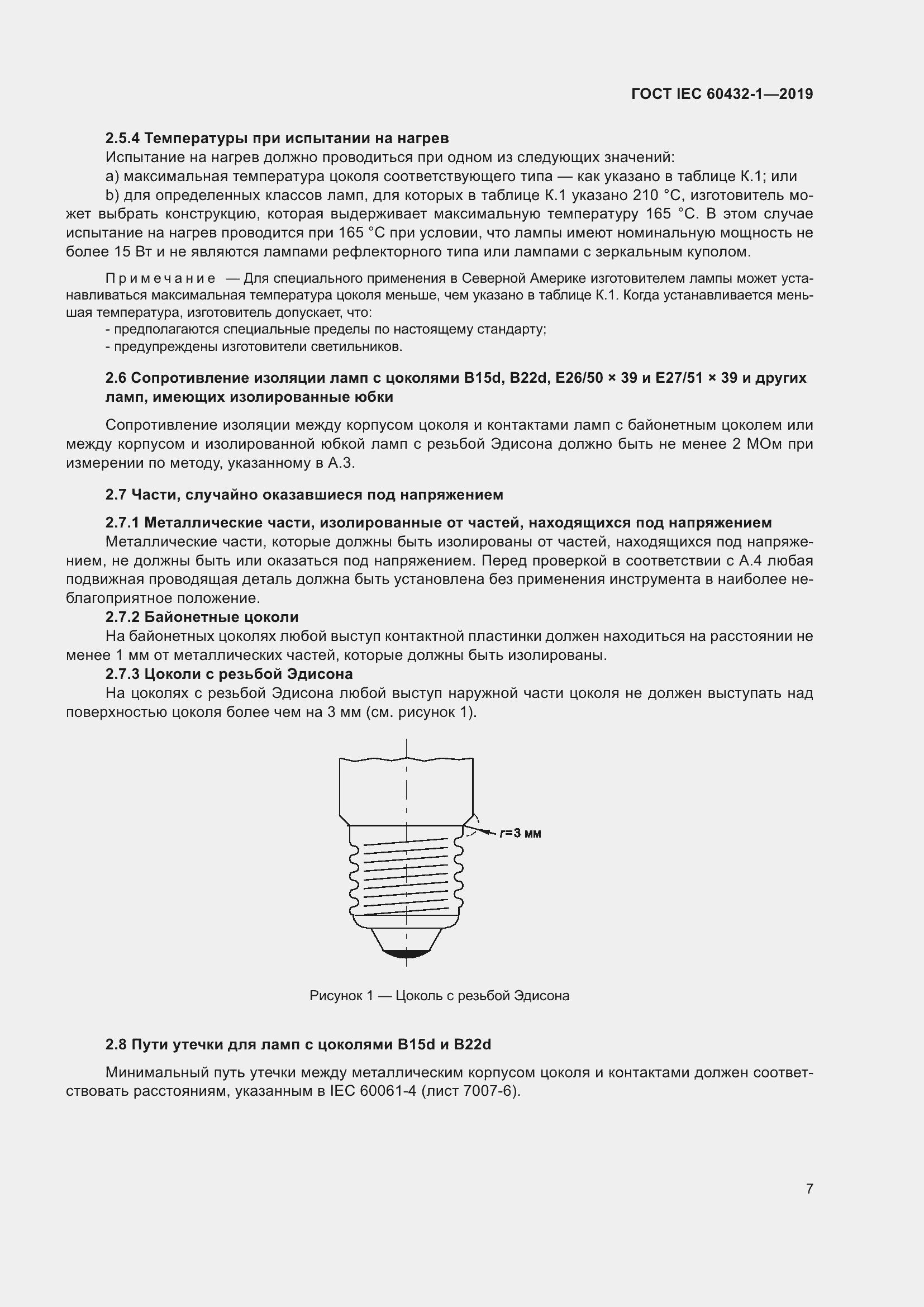 ���� IEC 60432-1-2019. �������� 12