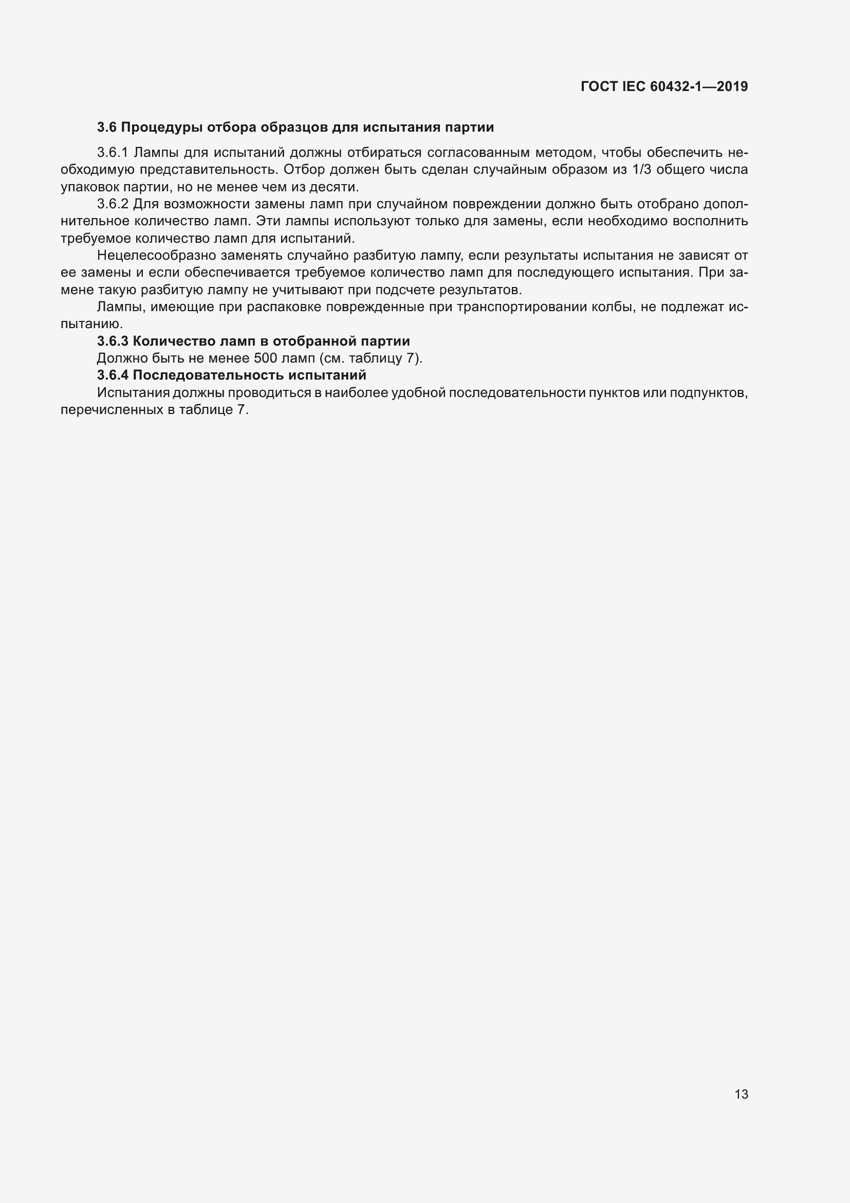 ���� IEC 60432-1-2019. �������� 18