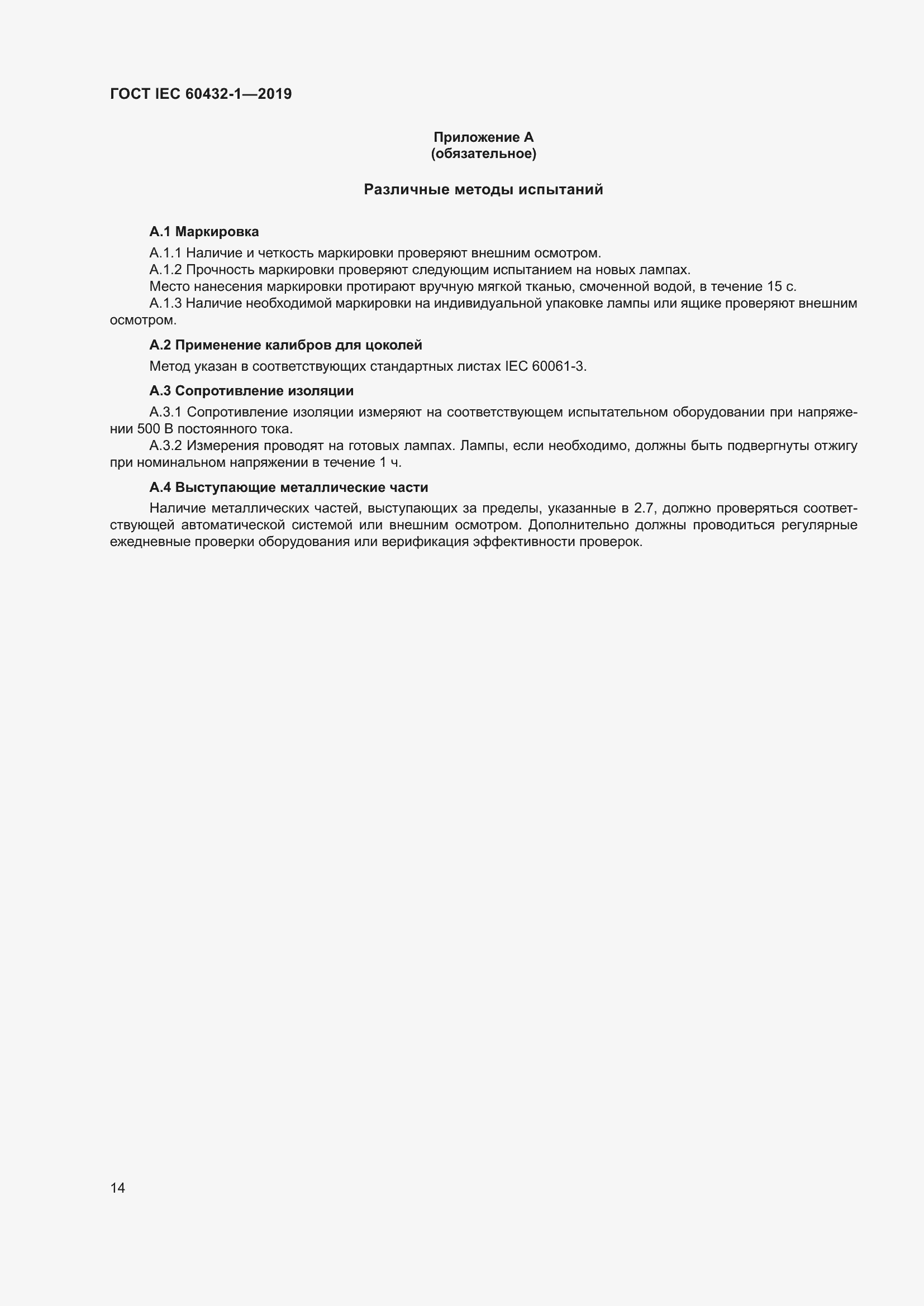 ���� IEC 60432-1-2019. �������� 19