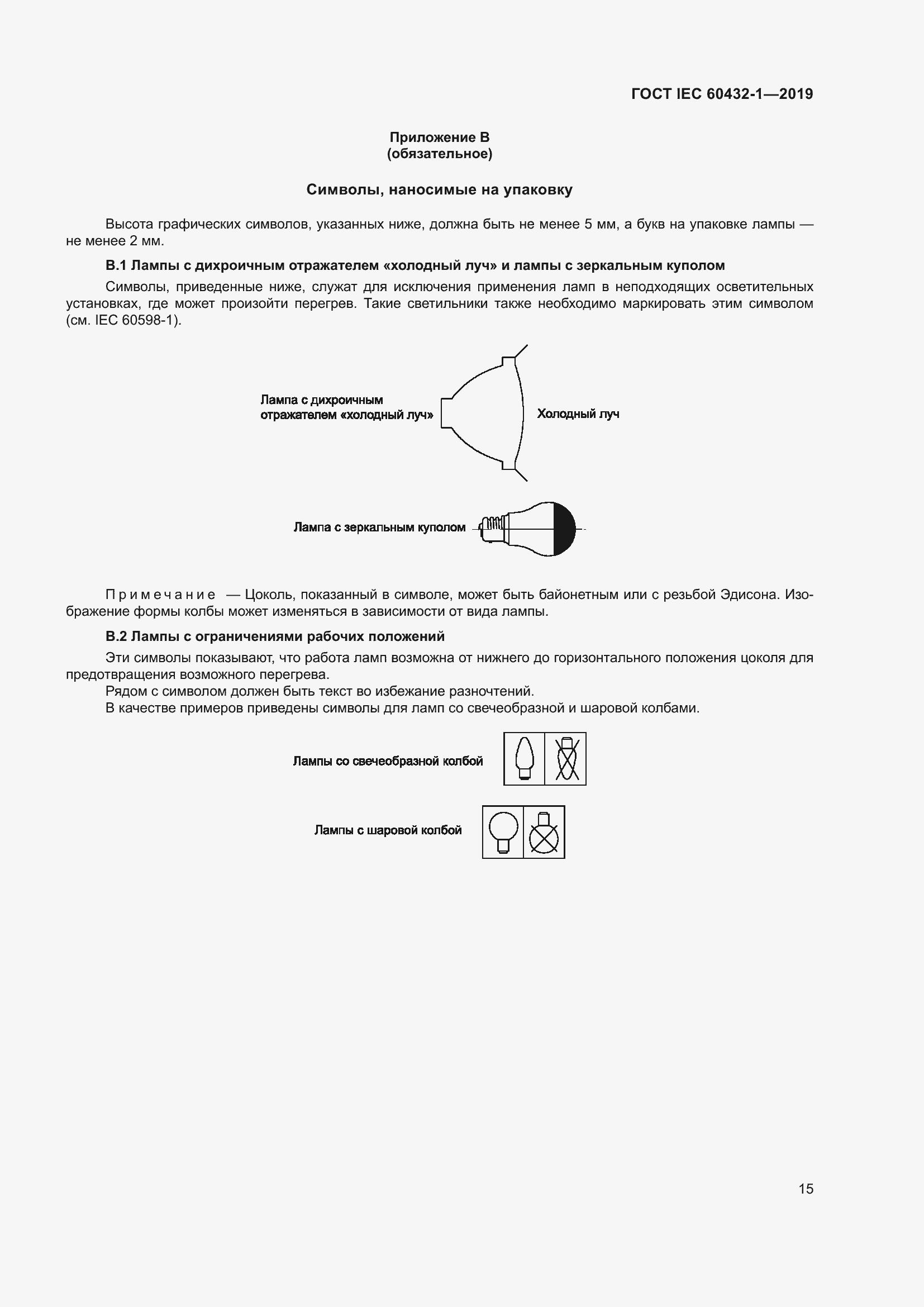 ���� IEC 60432-1-2019. �������� 20