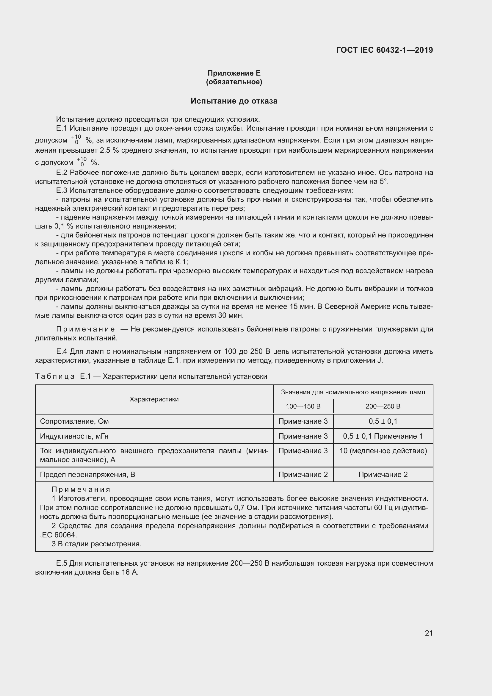 ���� IEC 60432-1-2019. �������� 26