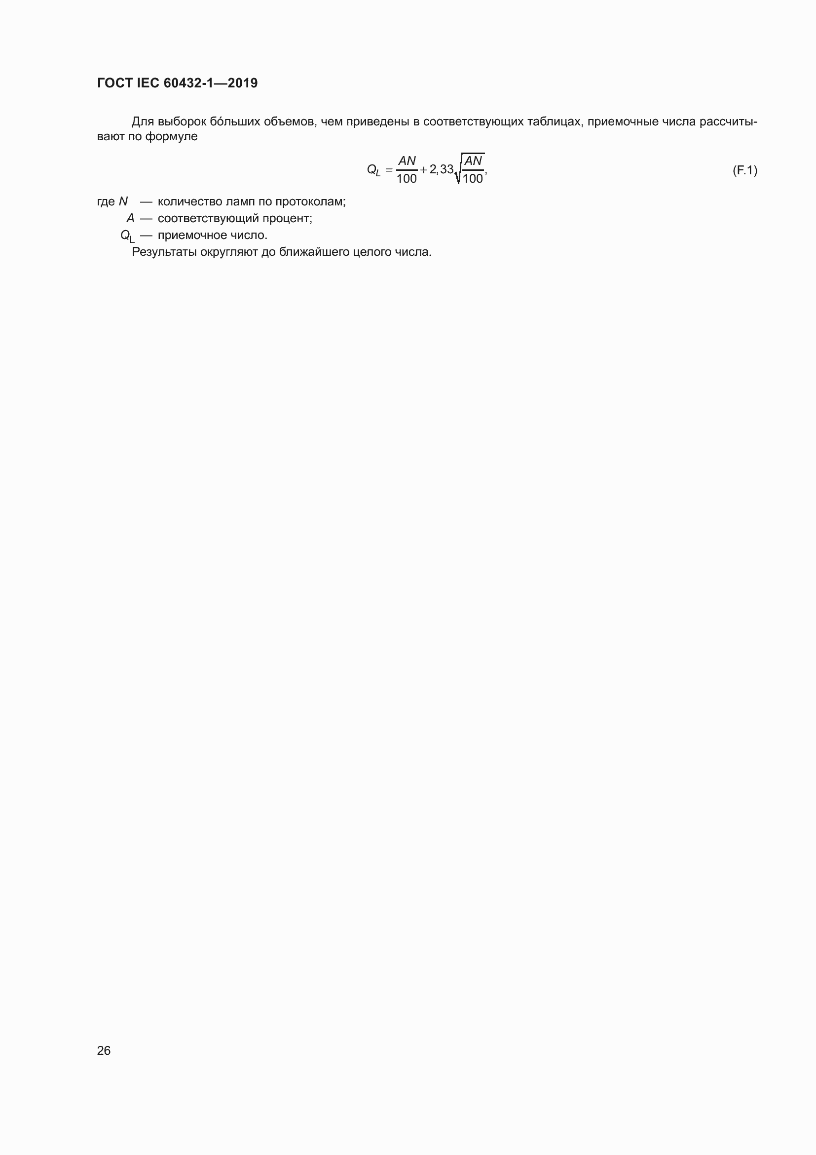 ���� IEC 60432-1-2019. �������� 31