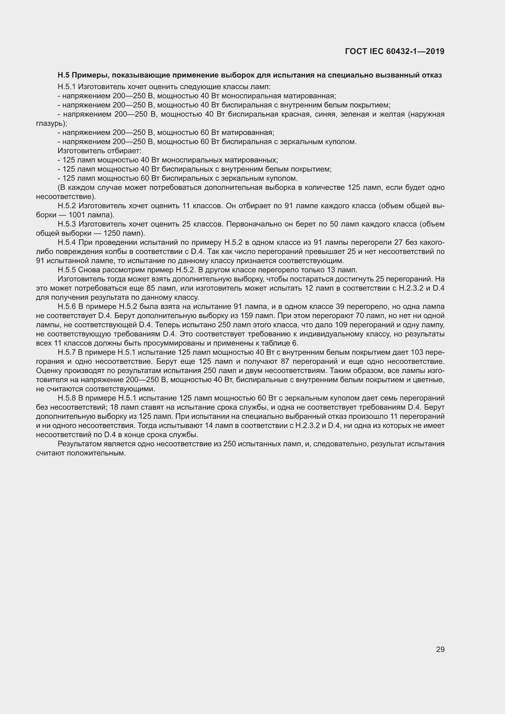 ���� IEC 60432-1-2019. �������� 34