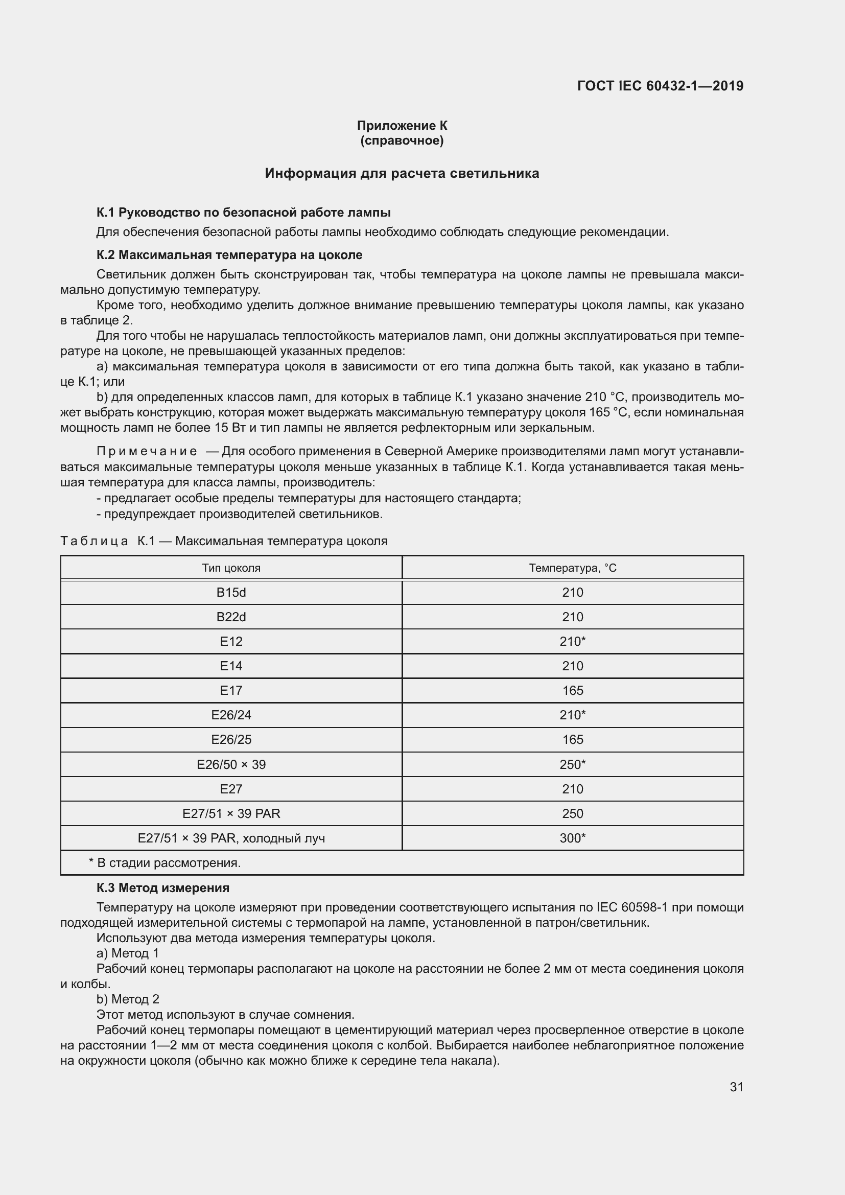 ���� IEC 60432-1-2019. �������� 36