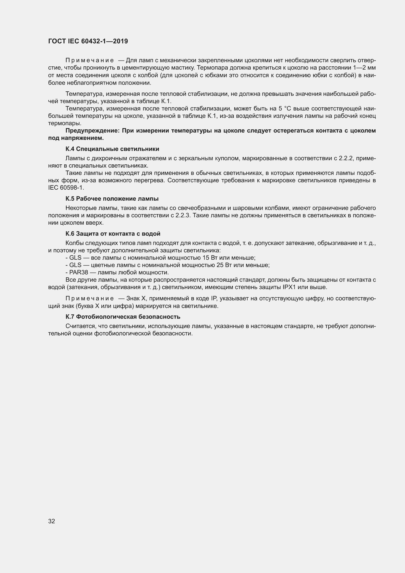 ���� IEC 60432-1-2019. �������� 37