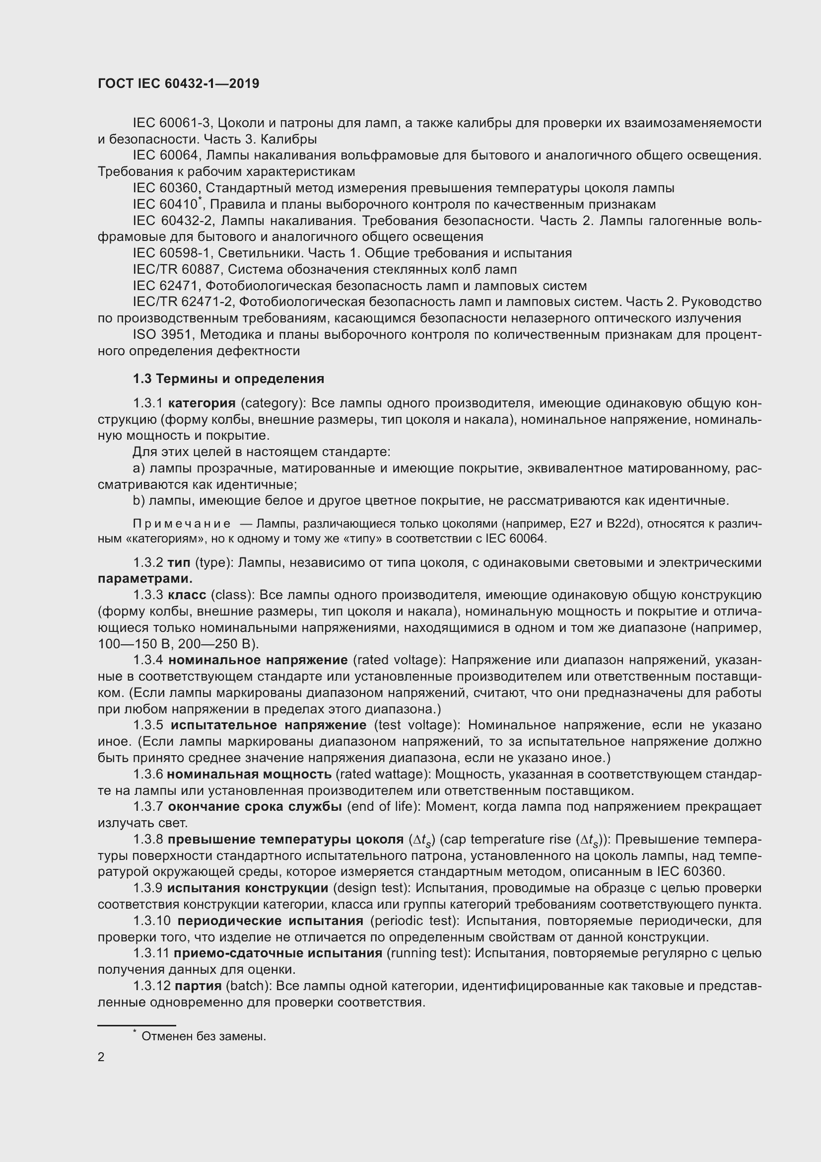 ���� IEC 60432-1-2019. �������� 7