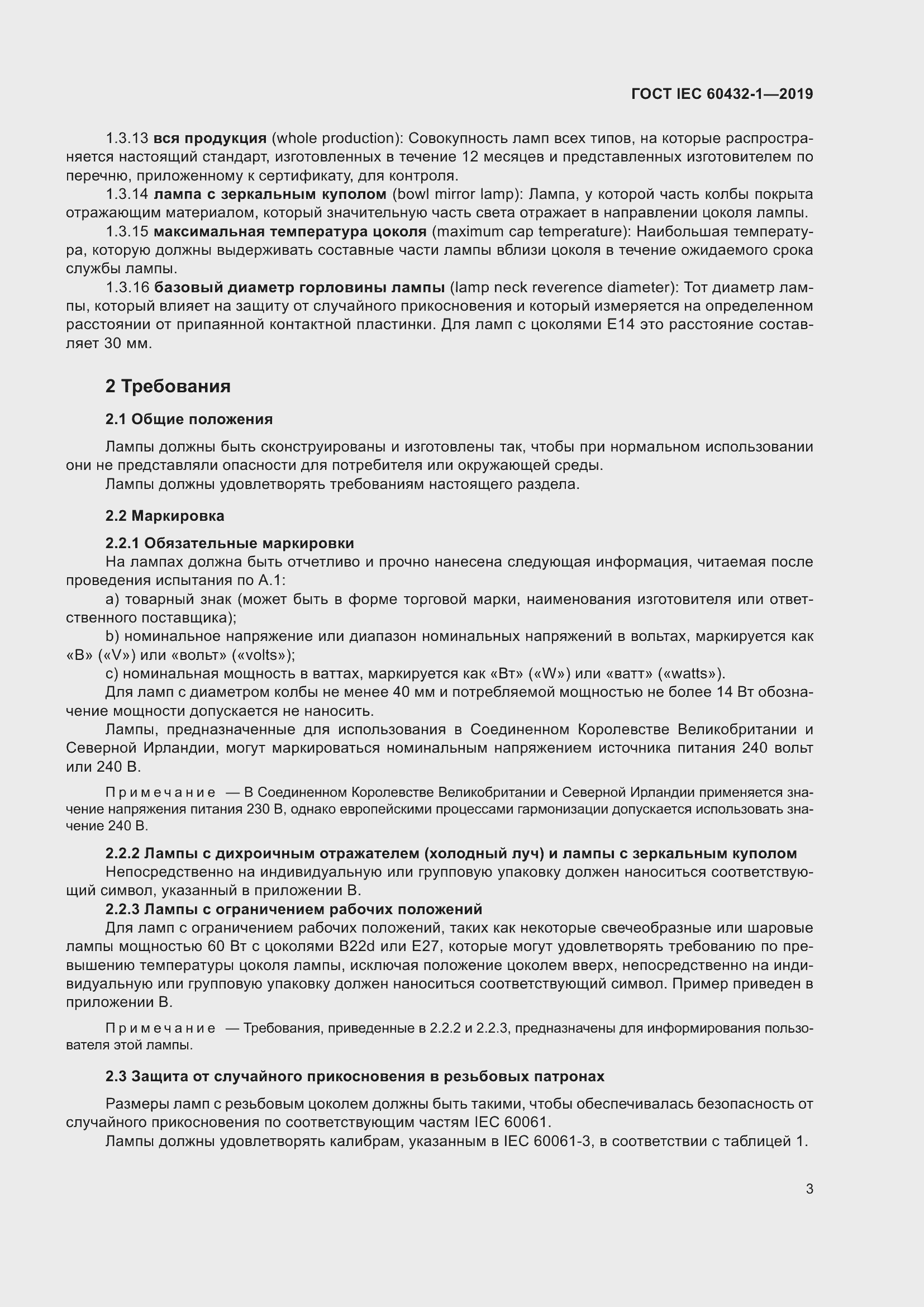 ���� IEC 60432-1-2019. �������� 8