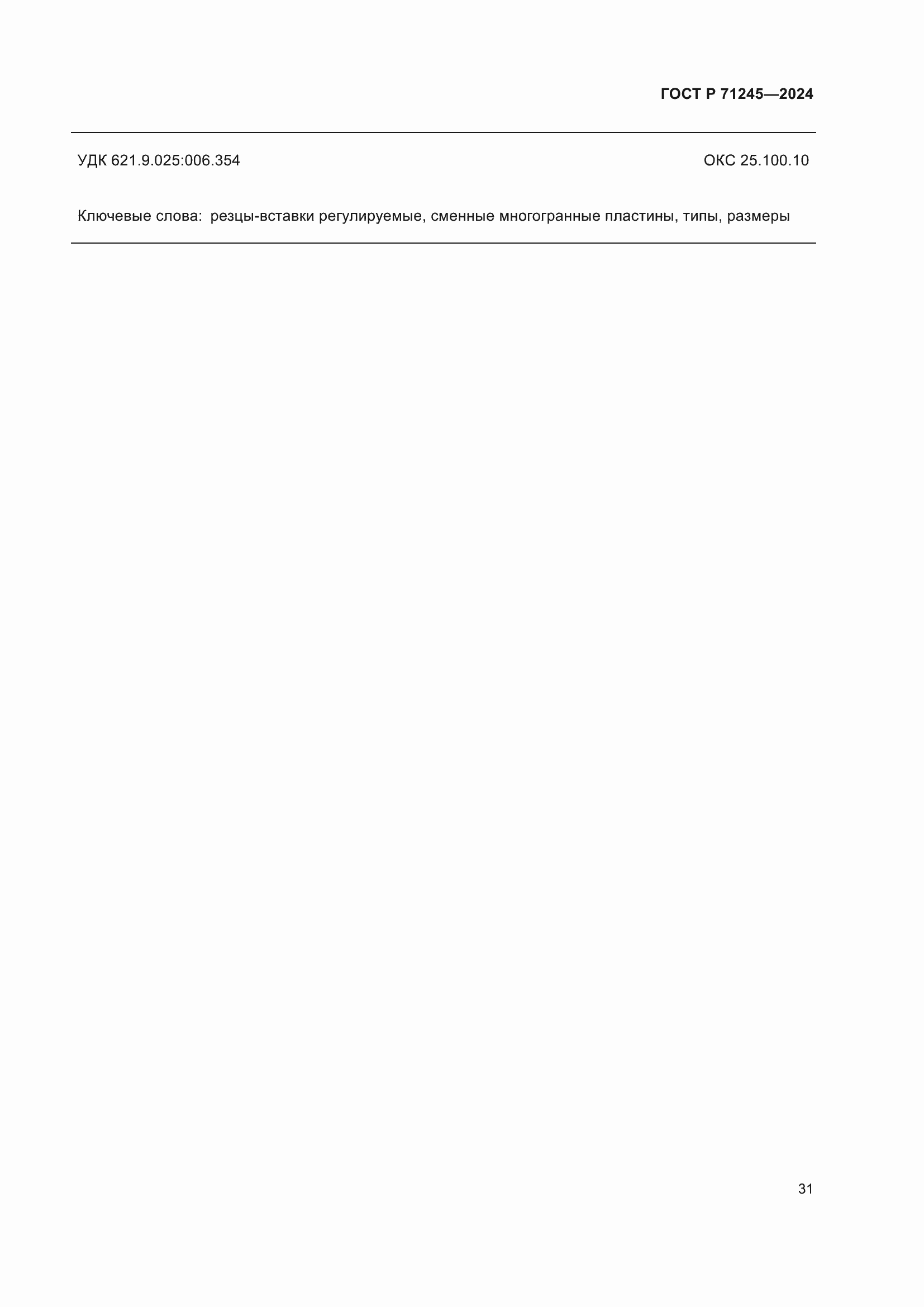 ���� � 71245-2024. �������� 35