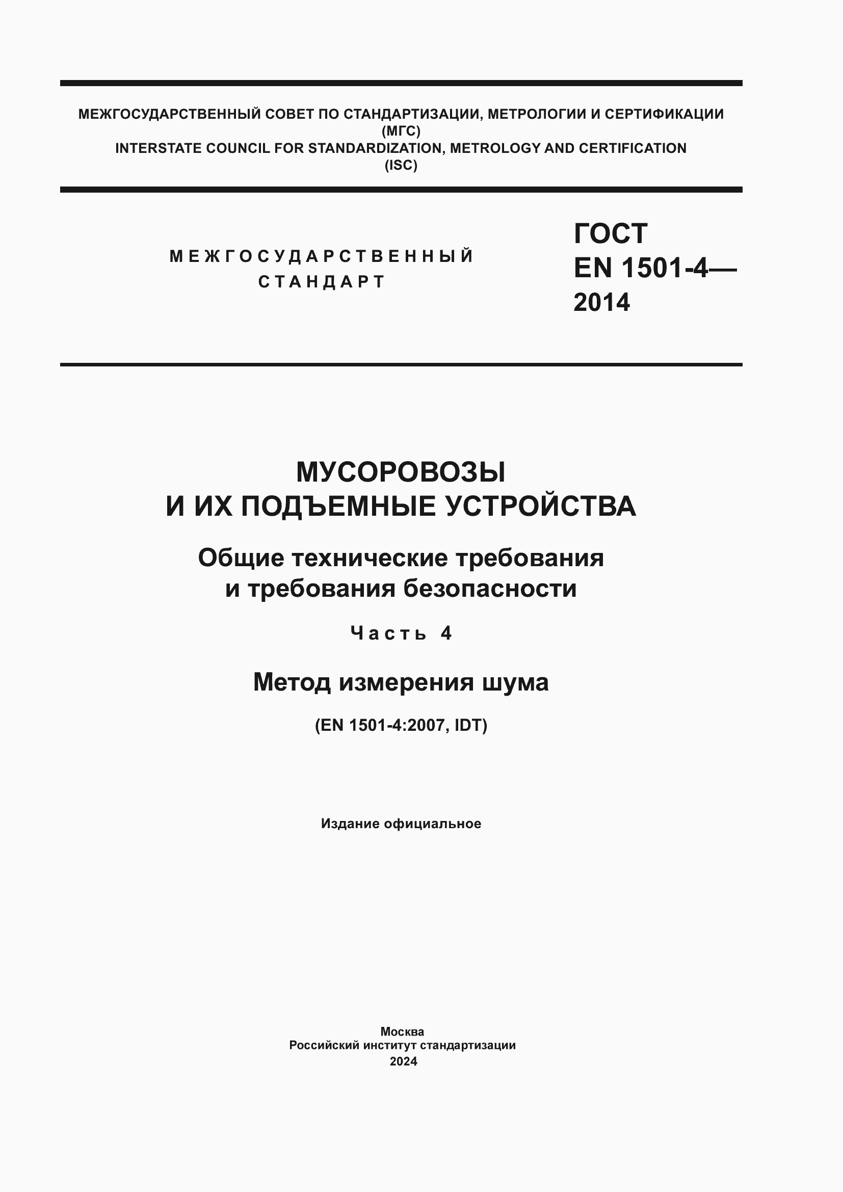 ���� EN 1501-4-2014. �������� 1