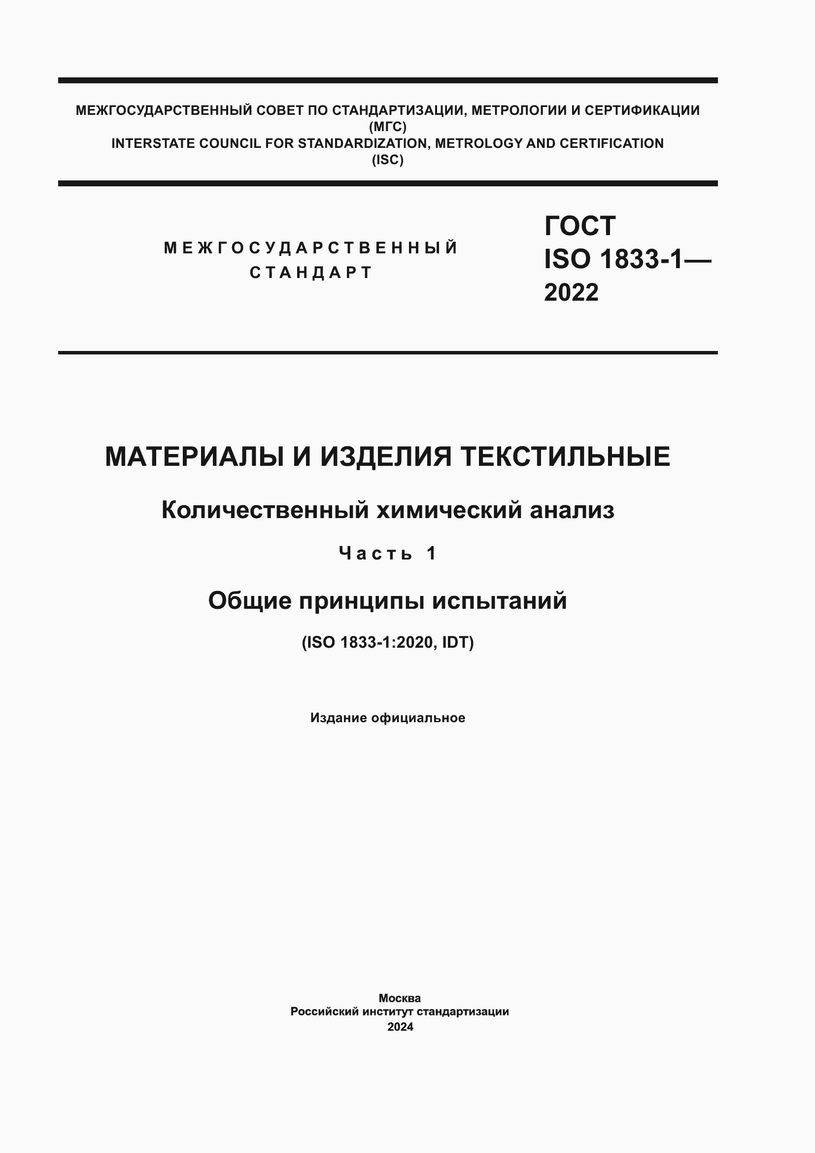���� ISO 1833-1-2022. �������� 1