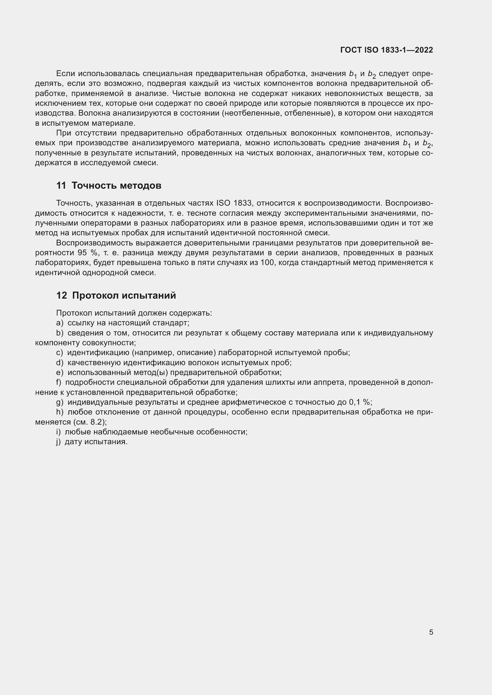 ���� ISO 1833-1-2022. �������� 11