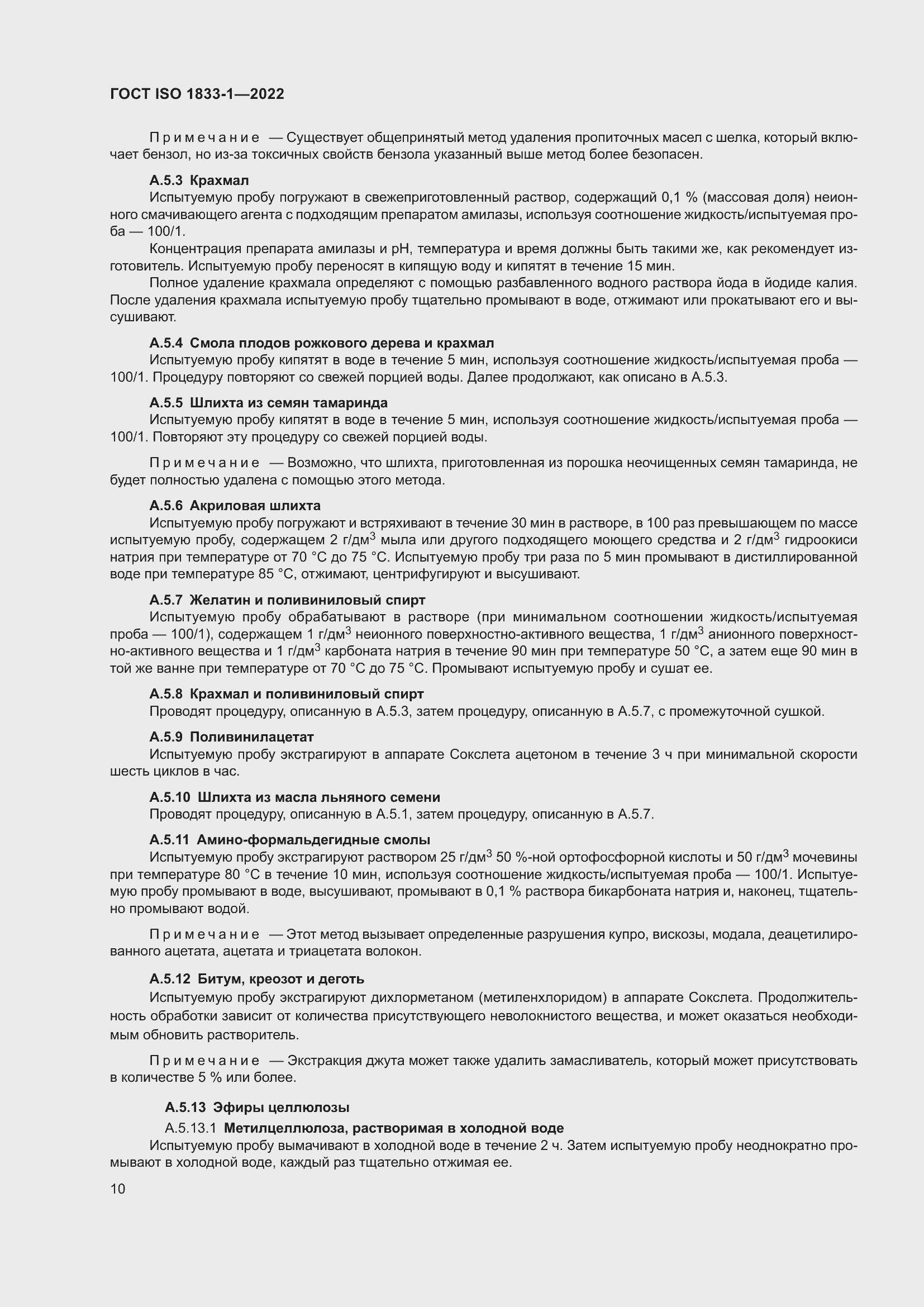 ���� ISO 1833-1-2022. �������� 16