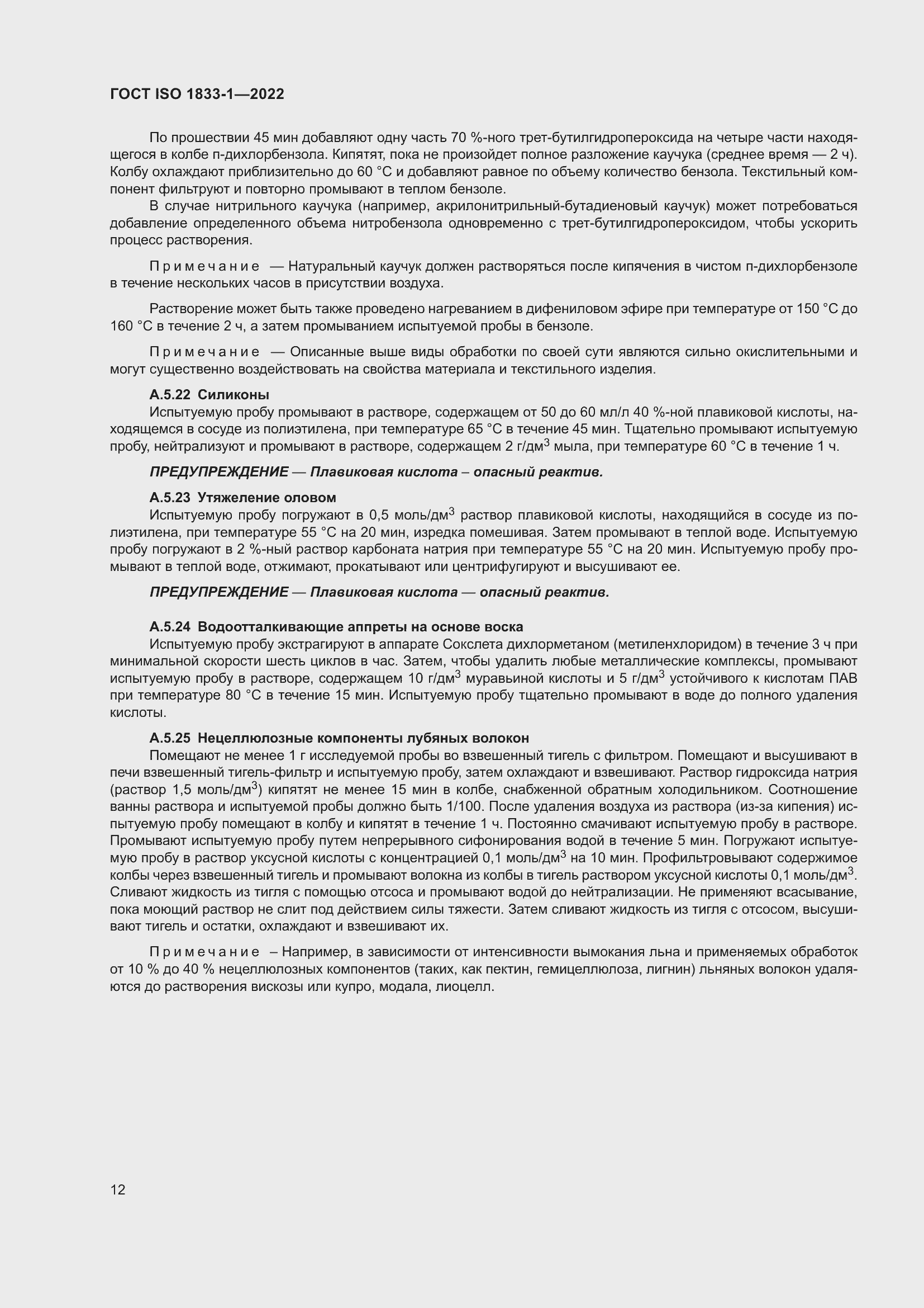 ���� ISO 1833-1-2022. �������� 18