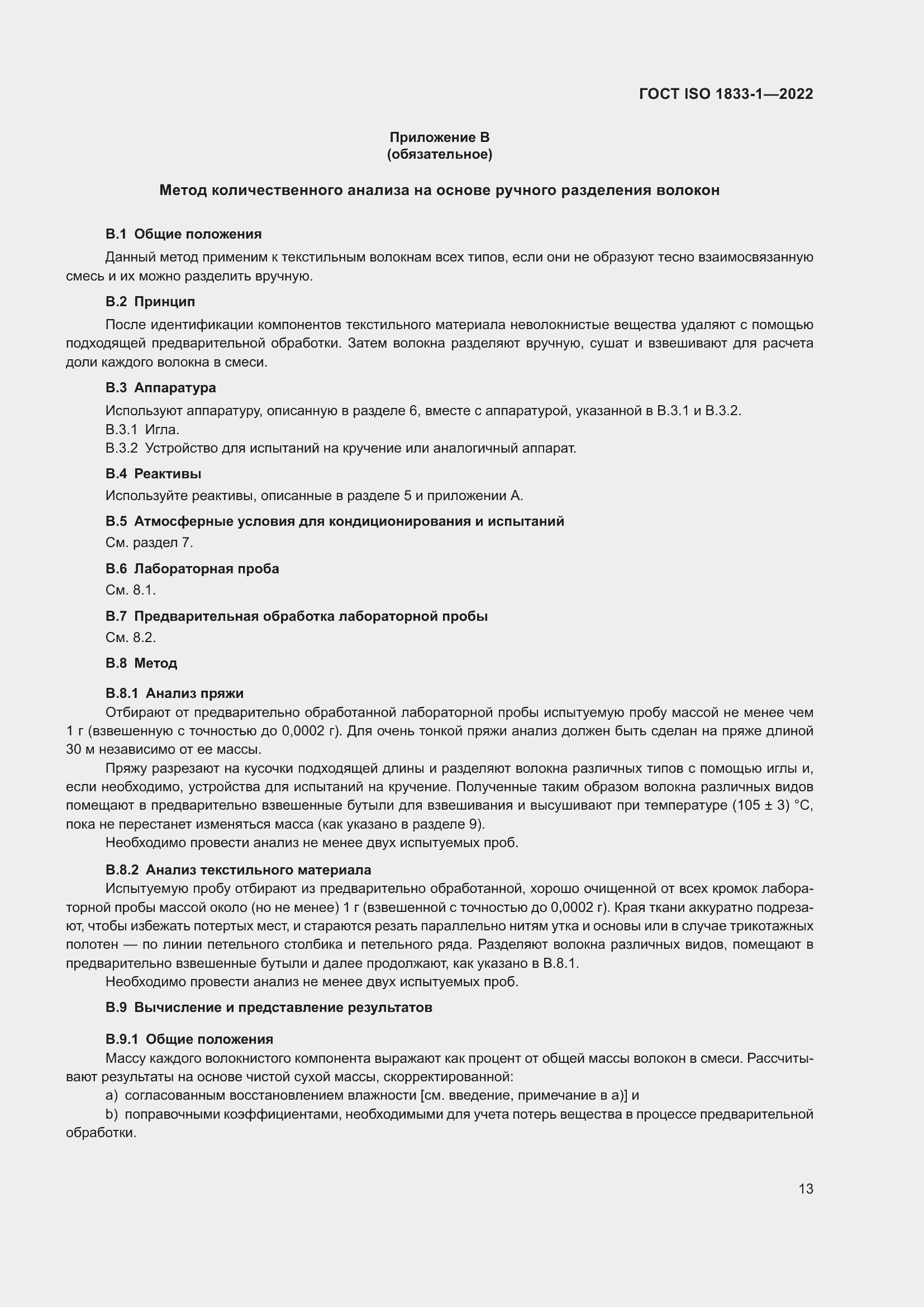���� ISO 1833-1-2022. �������� 19