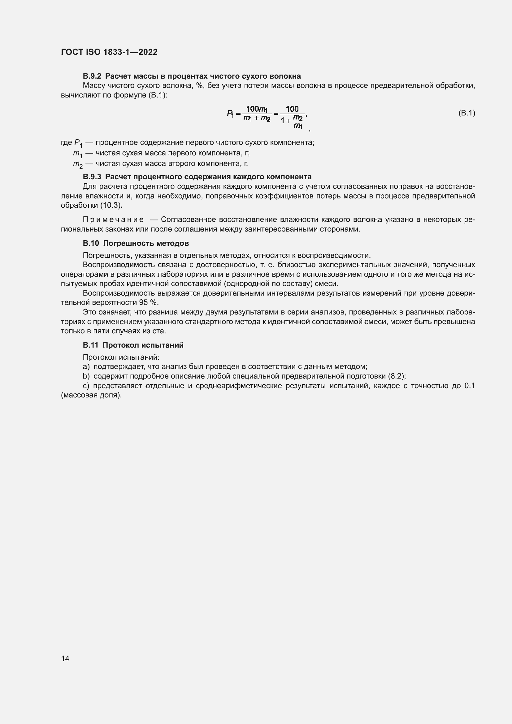 ���� ISO 1833-1-2022. �������� 20