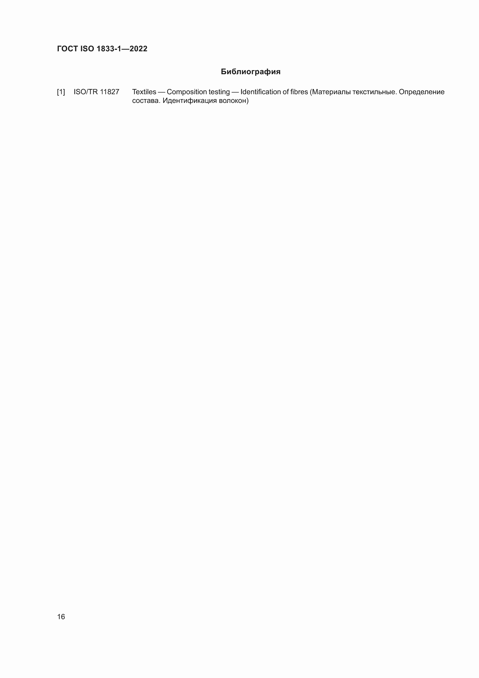���� ISO 1833-1-2022. �������� 22