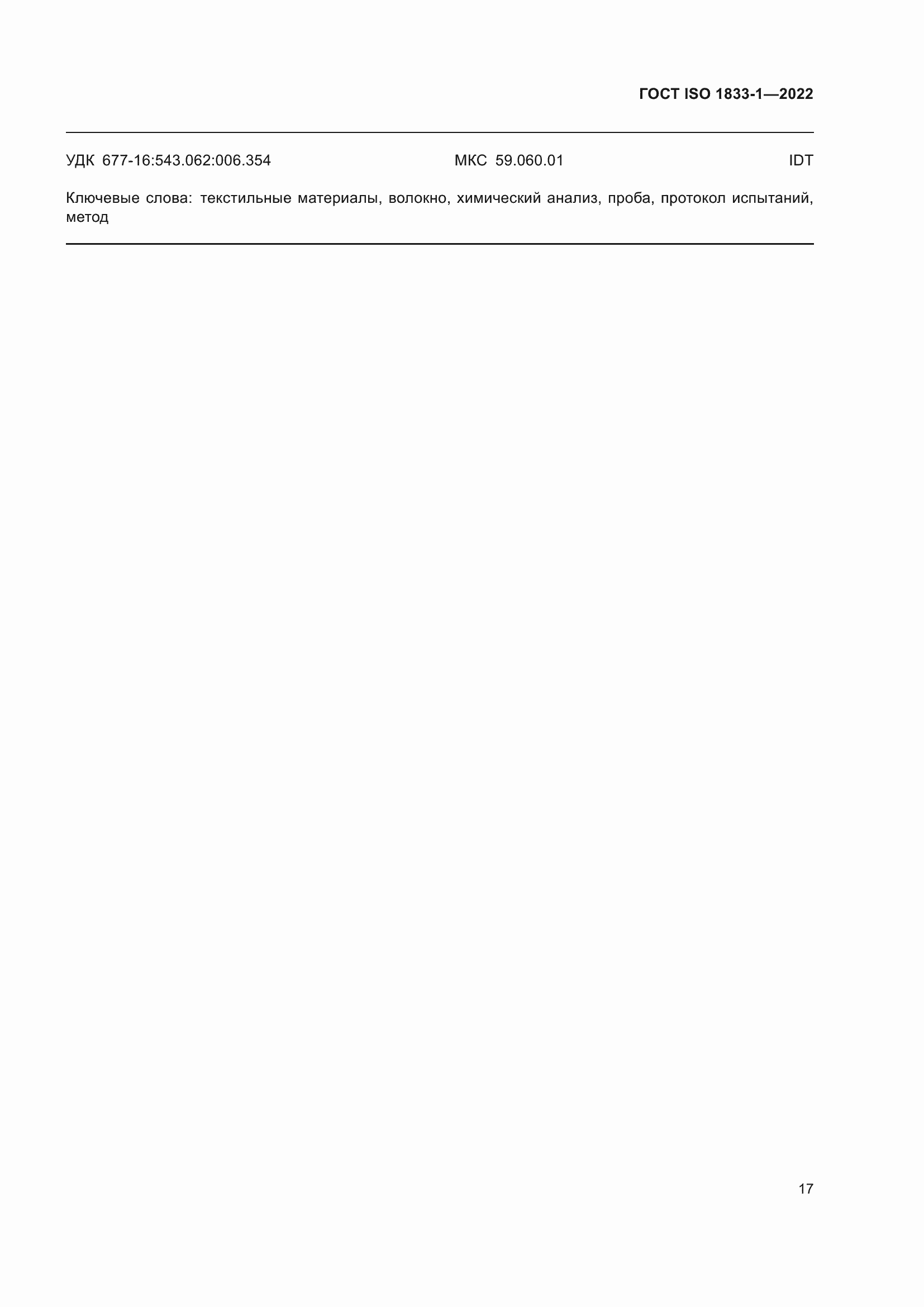 ���� ISO 1833-1-2022. �������� 23