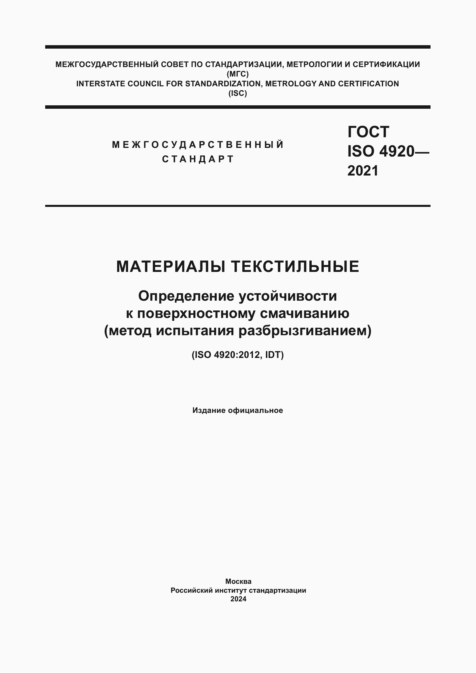 ���� ISO 4920-2021. �������� 1