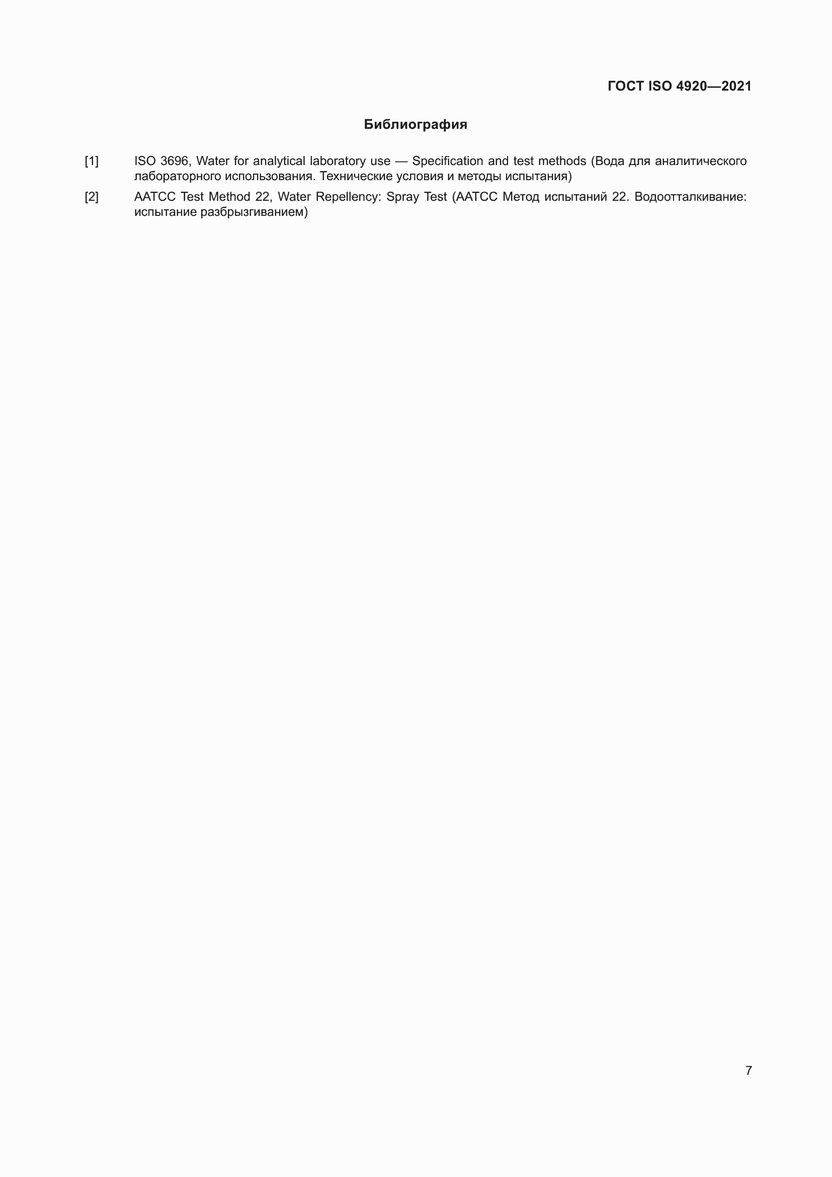 ���� ISO 4920-2021. �������� 11