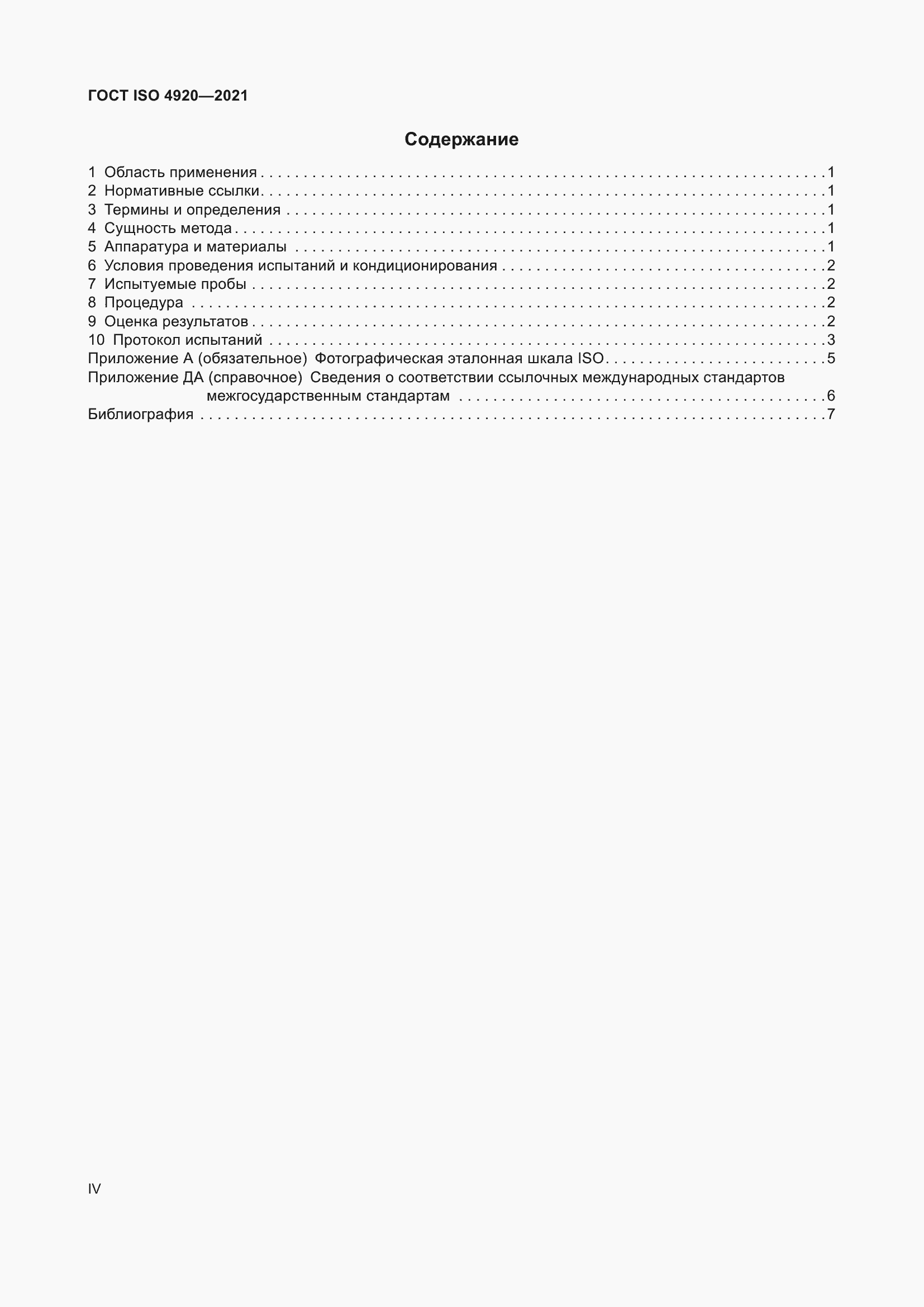 ���� ISO 4920-2021. �������� 4