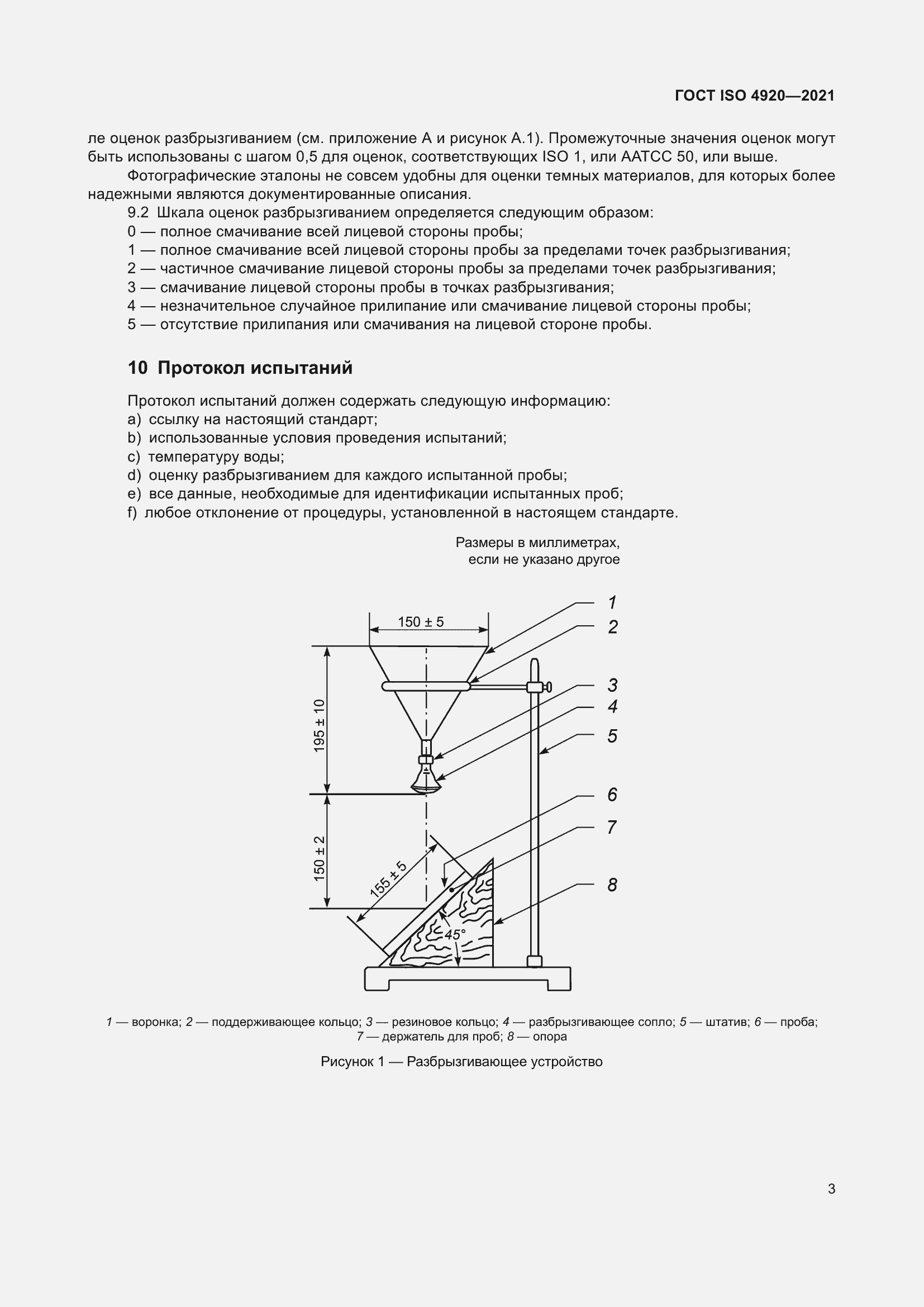 ���� ISO 4920-2021. �������� 7
