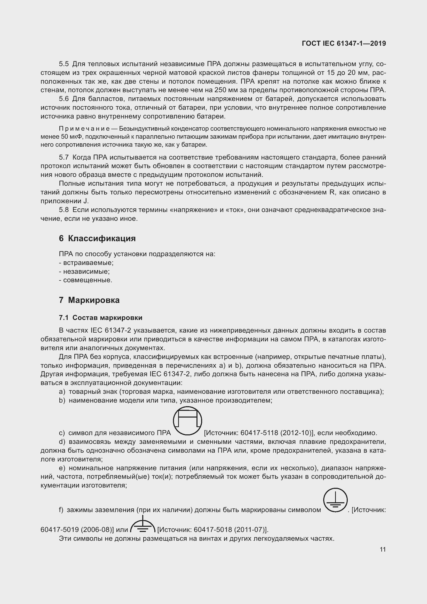 ���� IEC 61347-1-2019. �������� 18