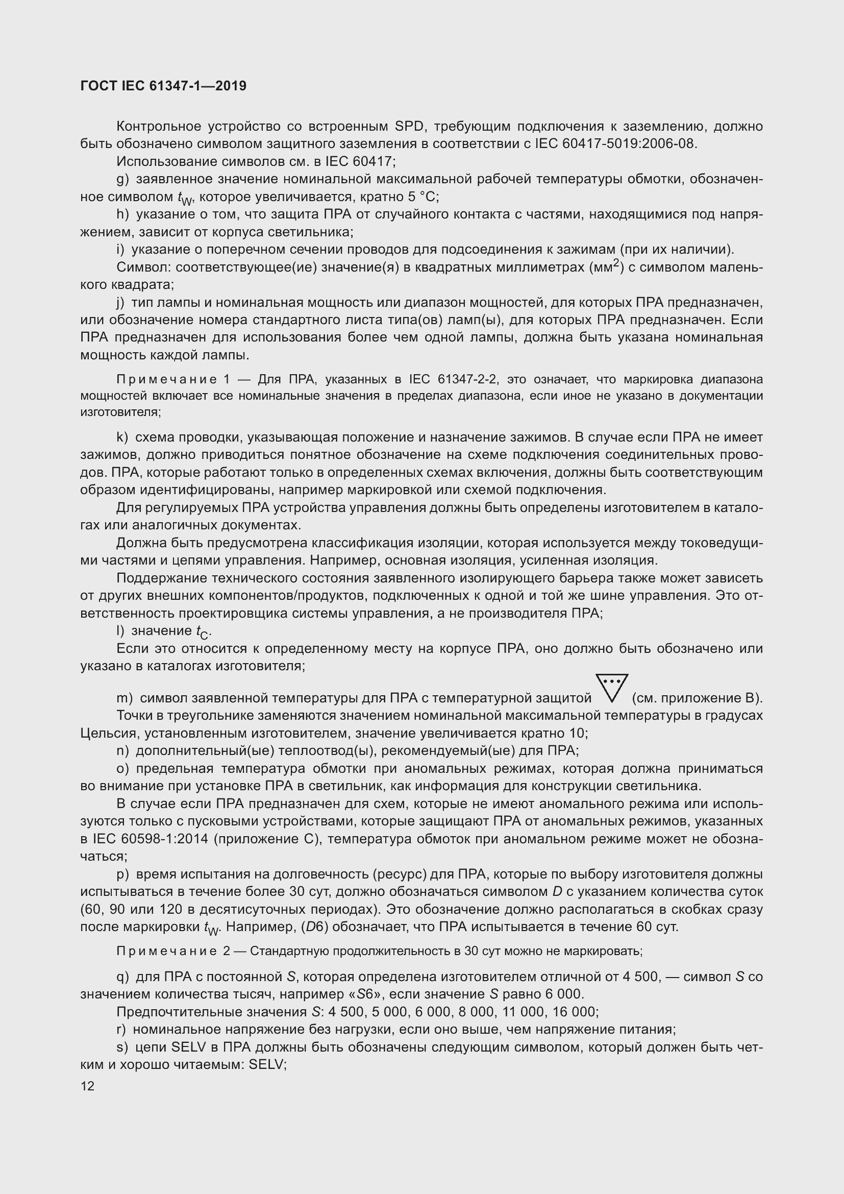���� IEC 61347-1-2019. �������� 19