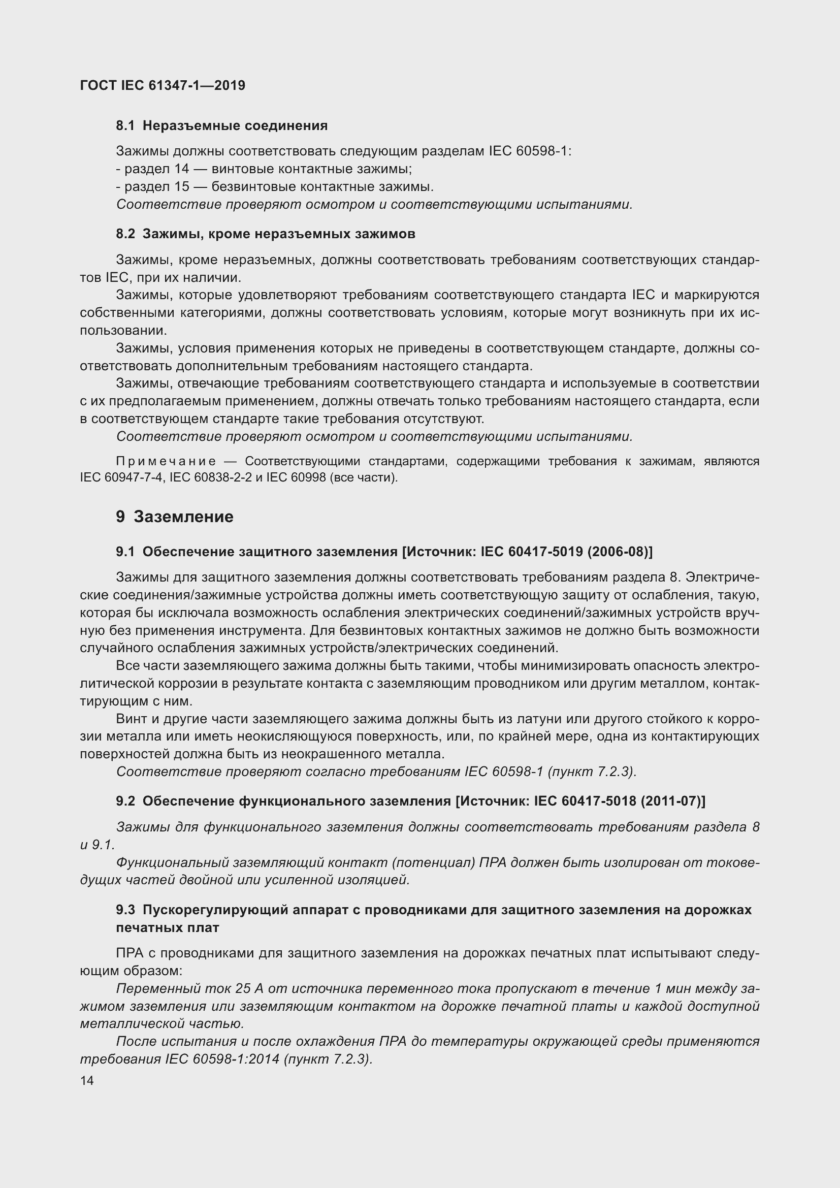 ���� IEC 61347-1-2019. �������� 21
