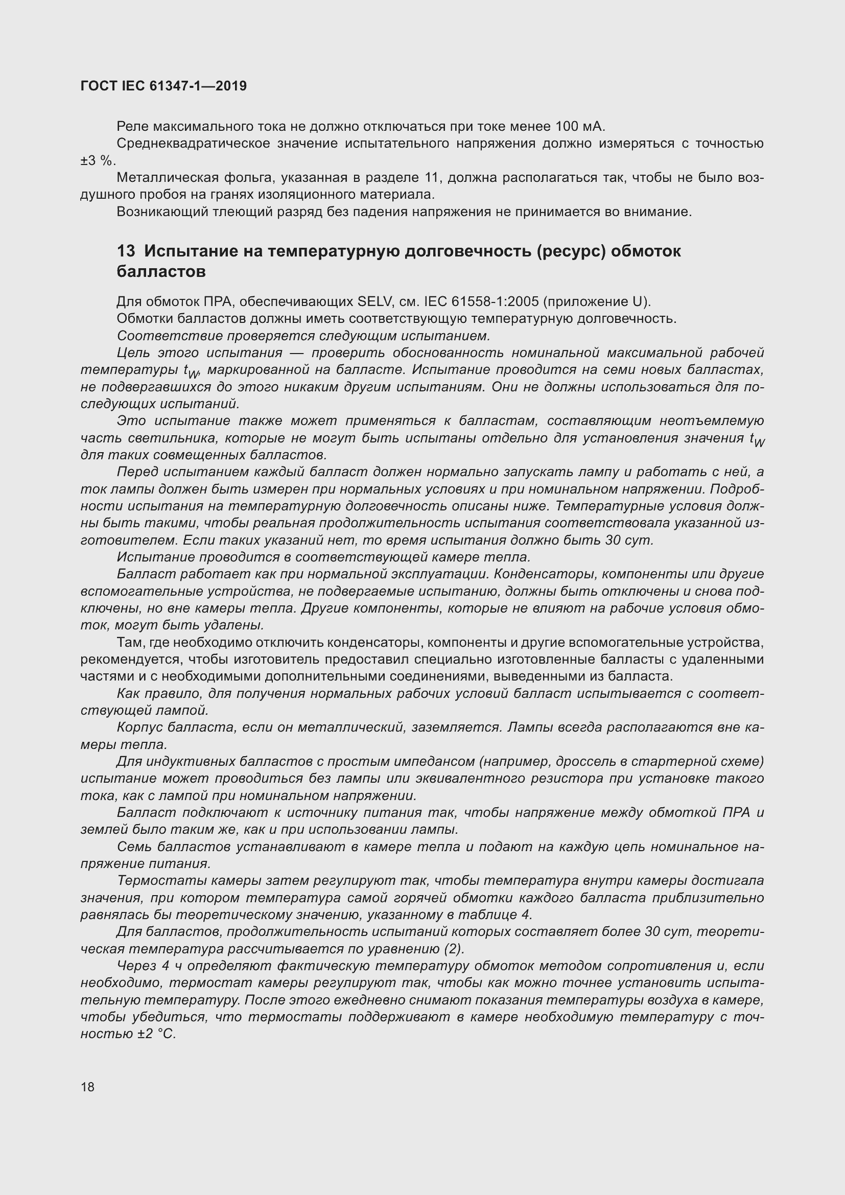 ���� IEC 61347-1-2019. �������� 25