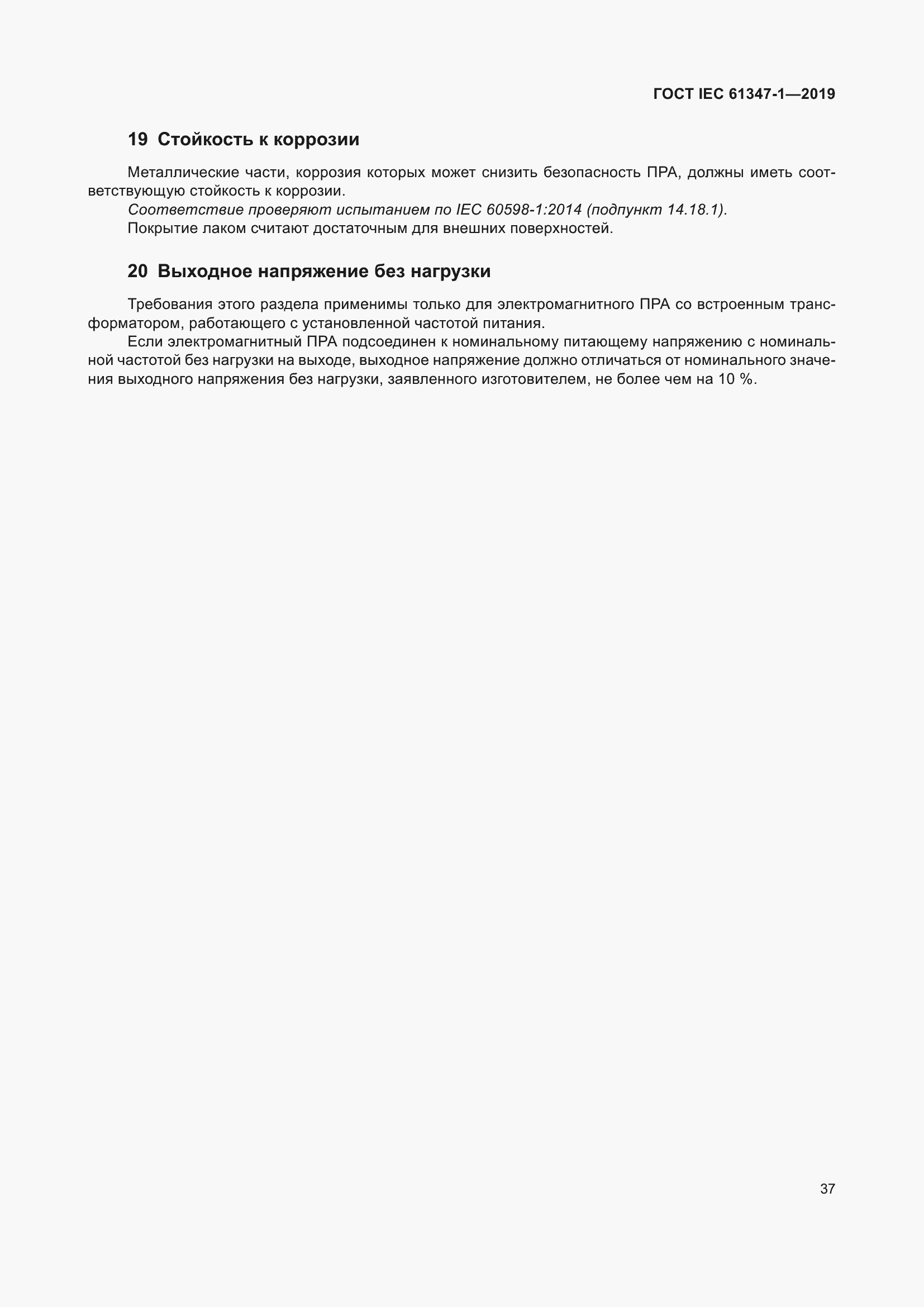 ���� IEC 61347-1-2019. �������� 44