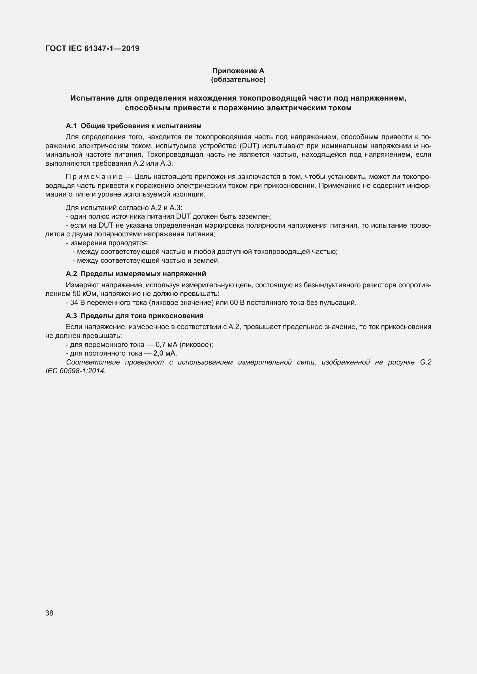 ���� IEC 61347-1-2019. �������� 45