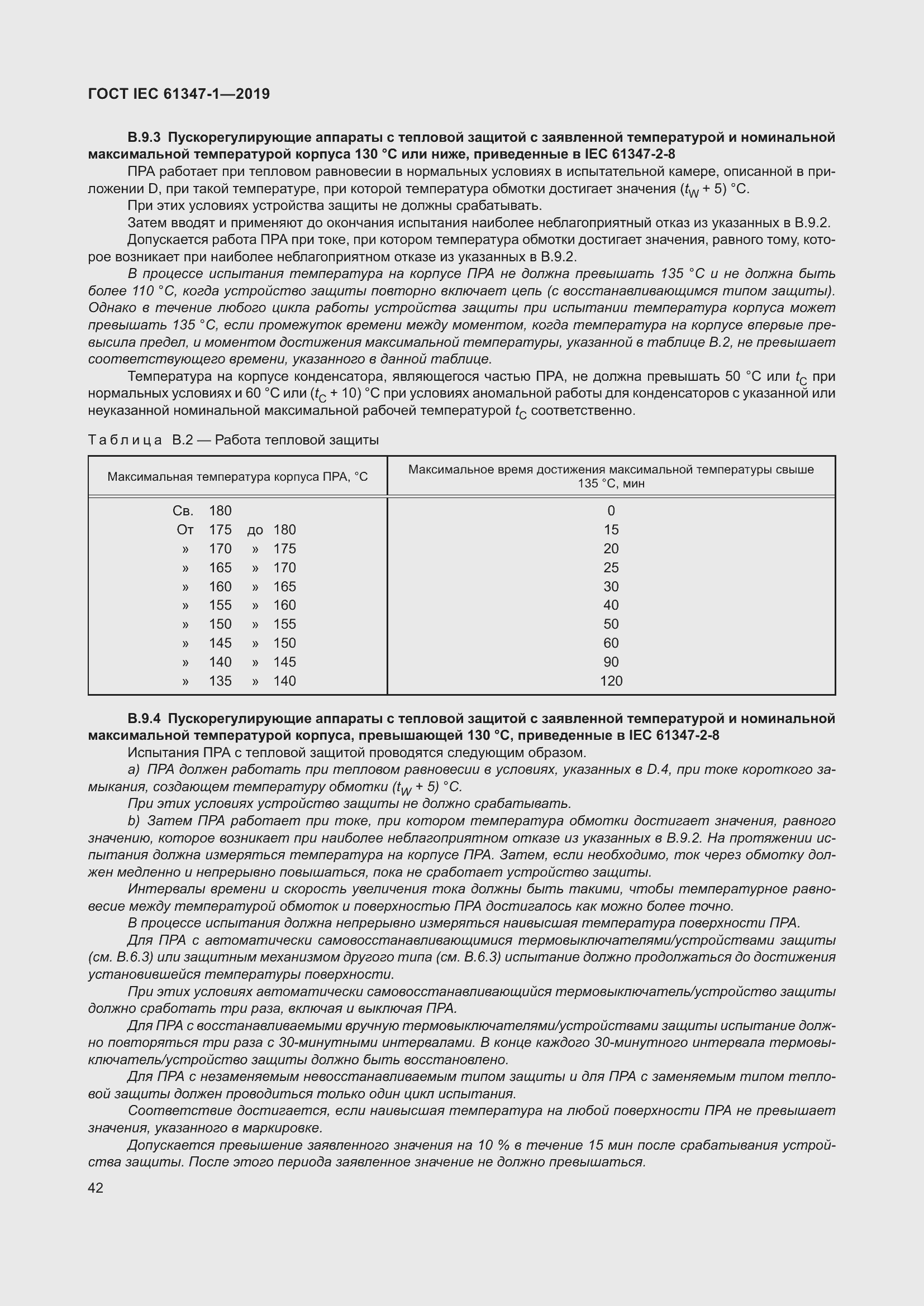 ���� IEC 61347-1-2019. �������� 49