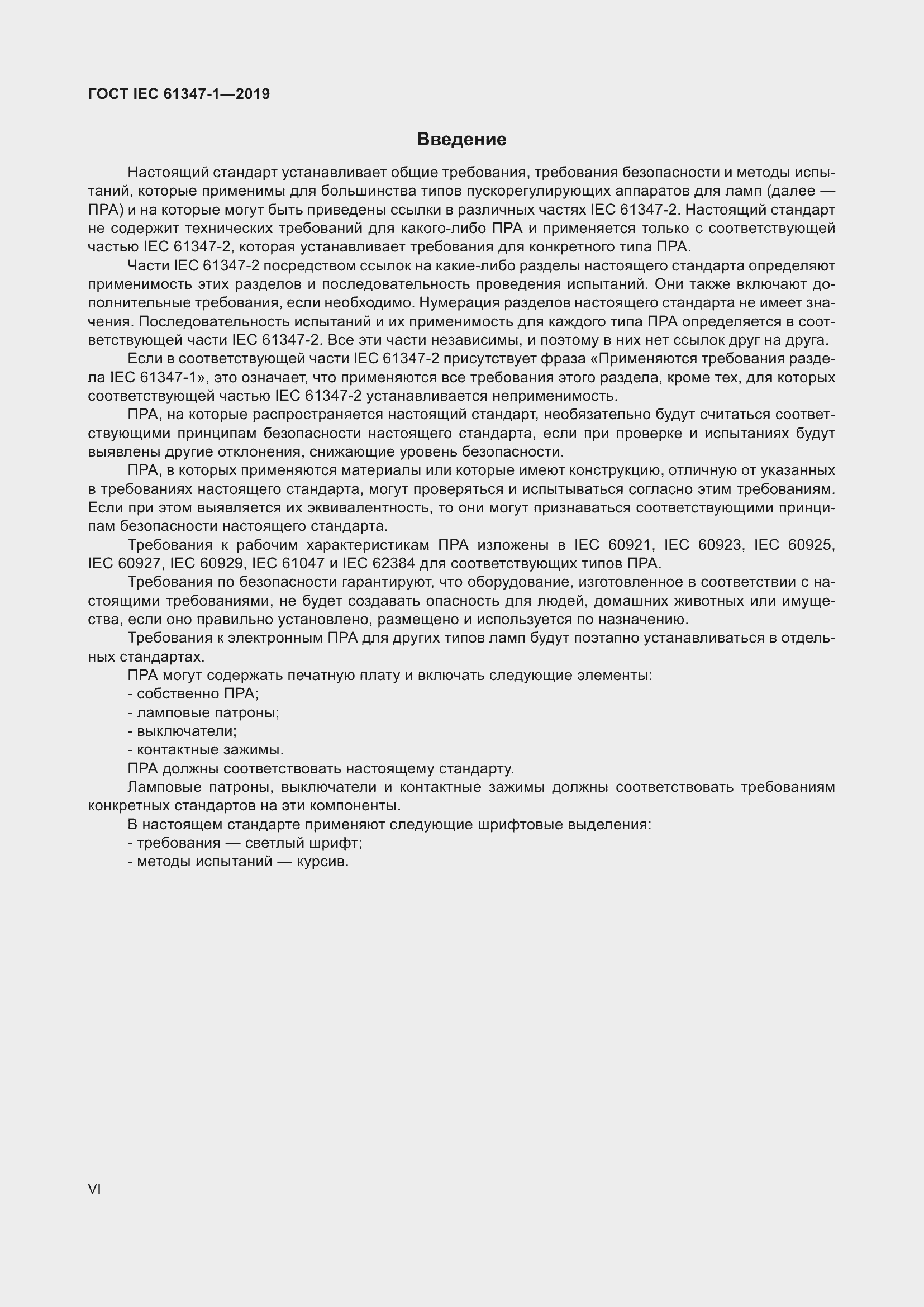 ���� IEC 61347-1-2019. �������� 6