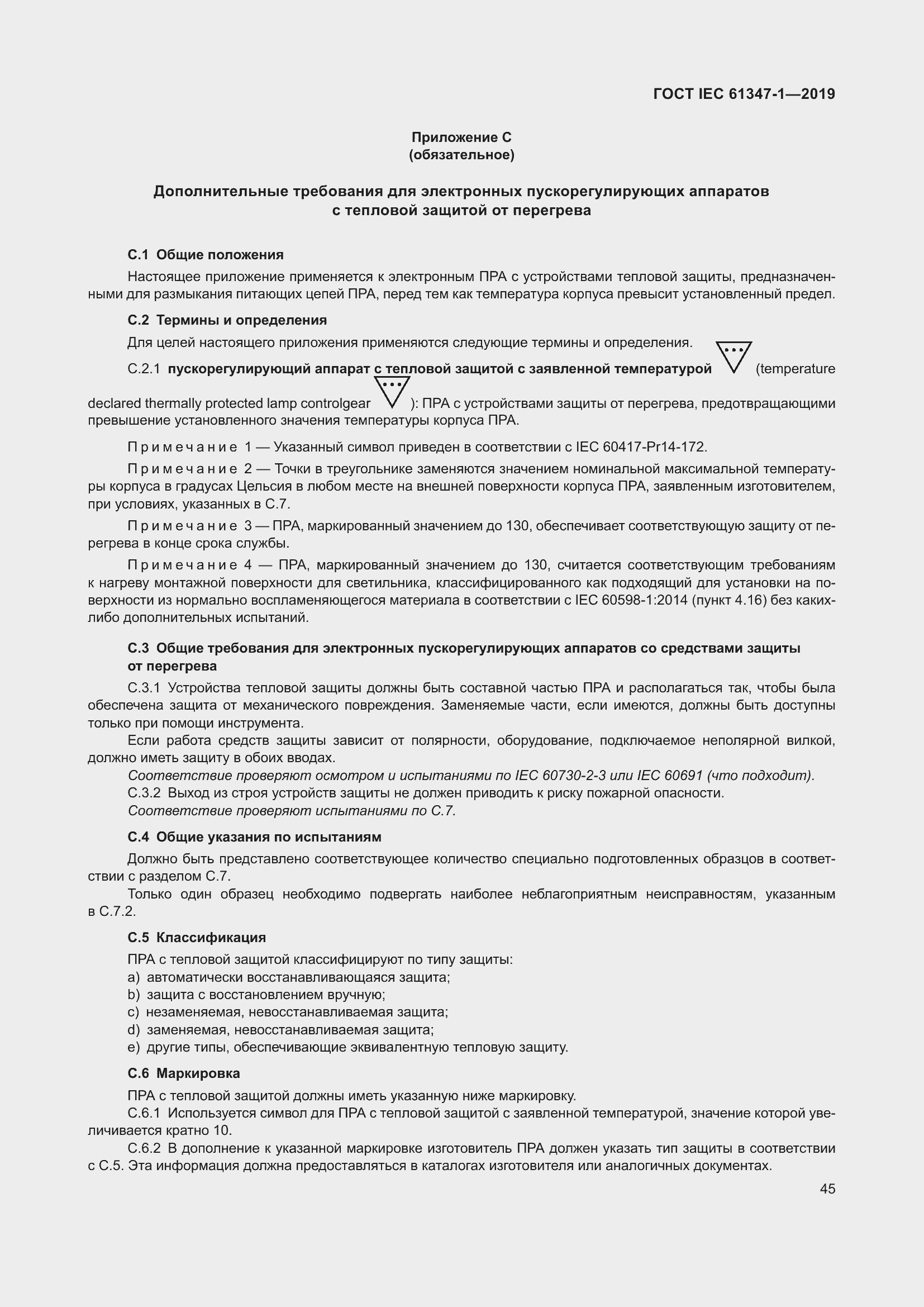 ���� IEC 61347-1-2019. �������� 52