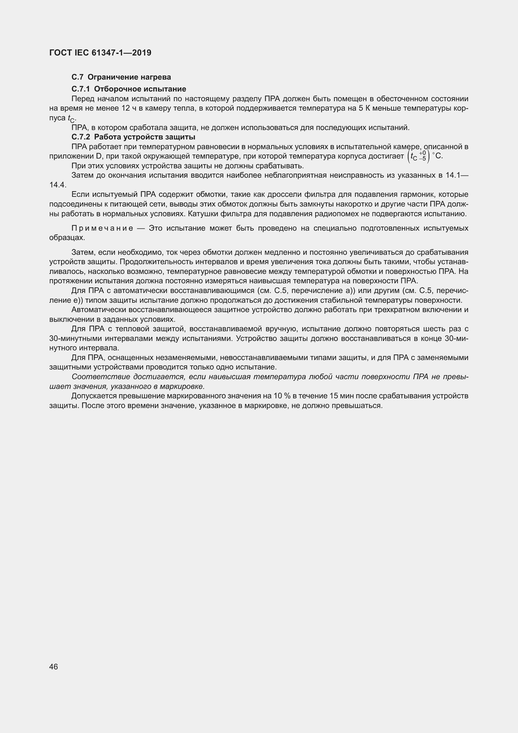 ���� IEC 61347-1-2019. �������� 53