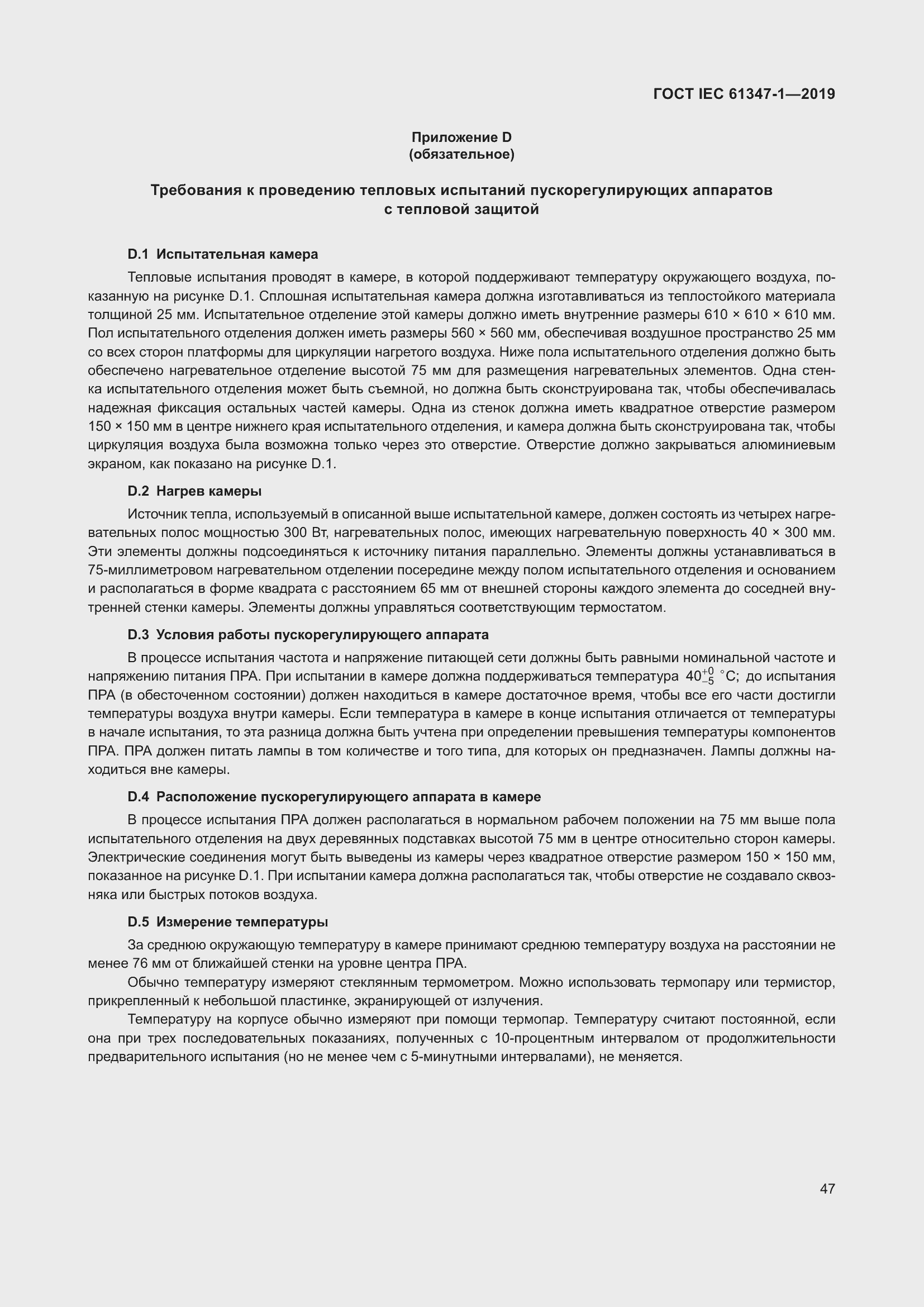 ���� IEC 61347-1-2019. �������� 54
