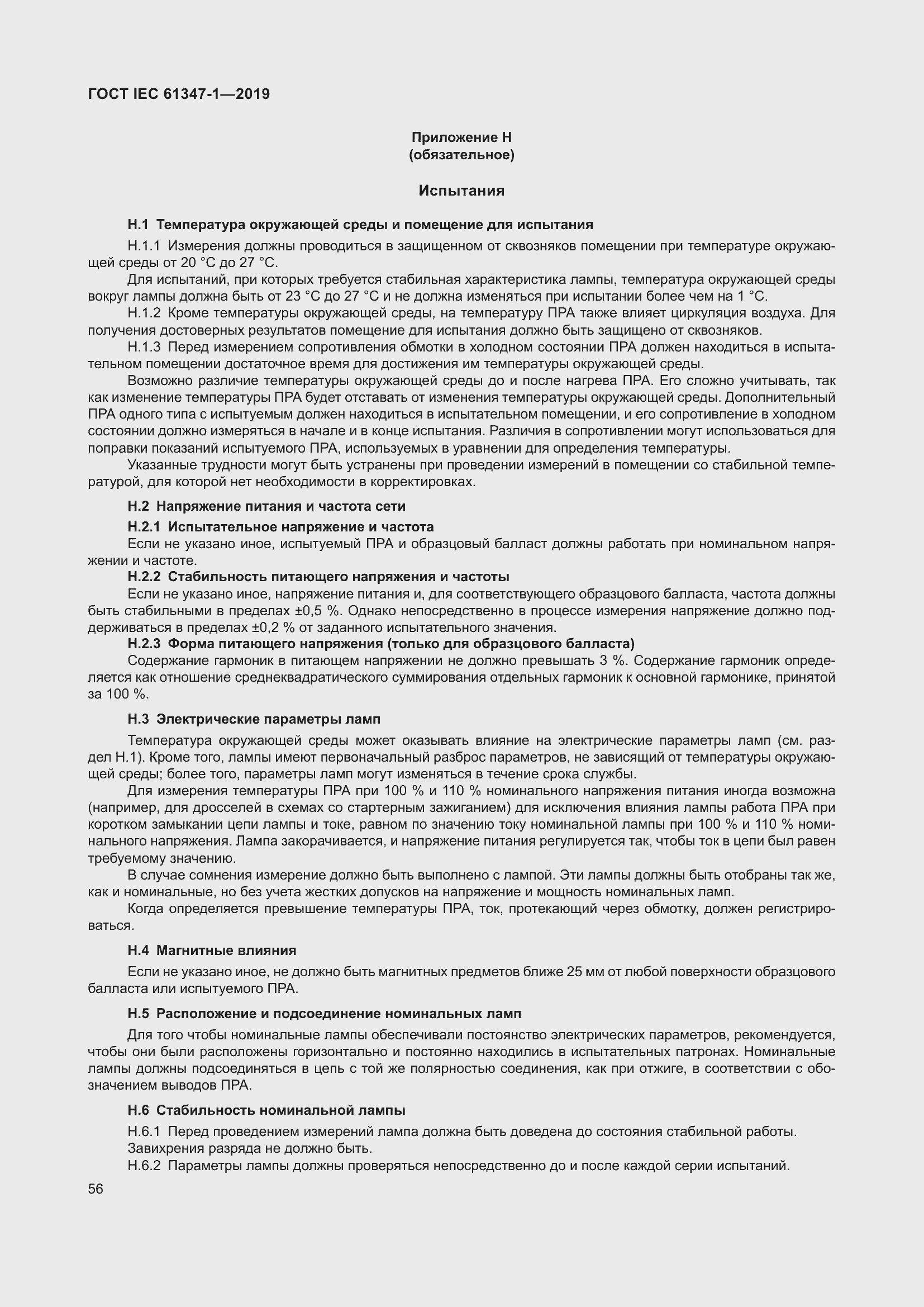 ���� IEC 61347-1-2019. �������� 63