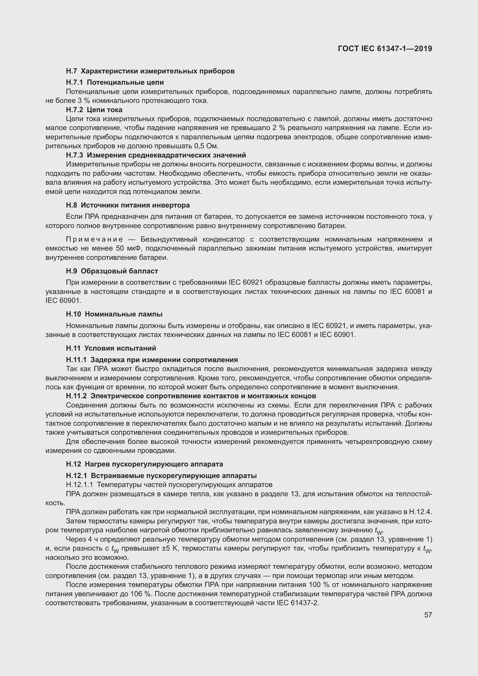 ���� IEC 61347-1-2019. �������� 64