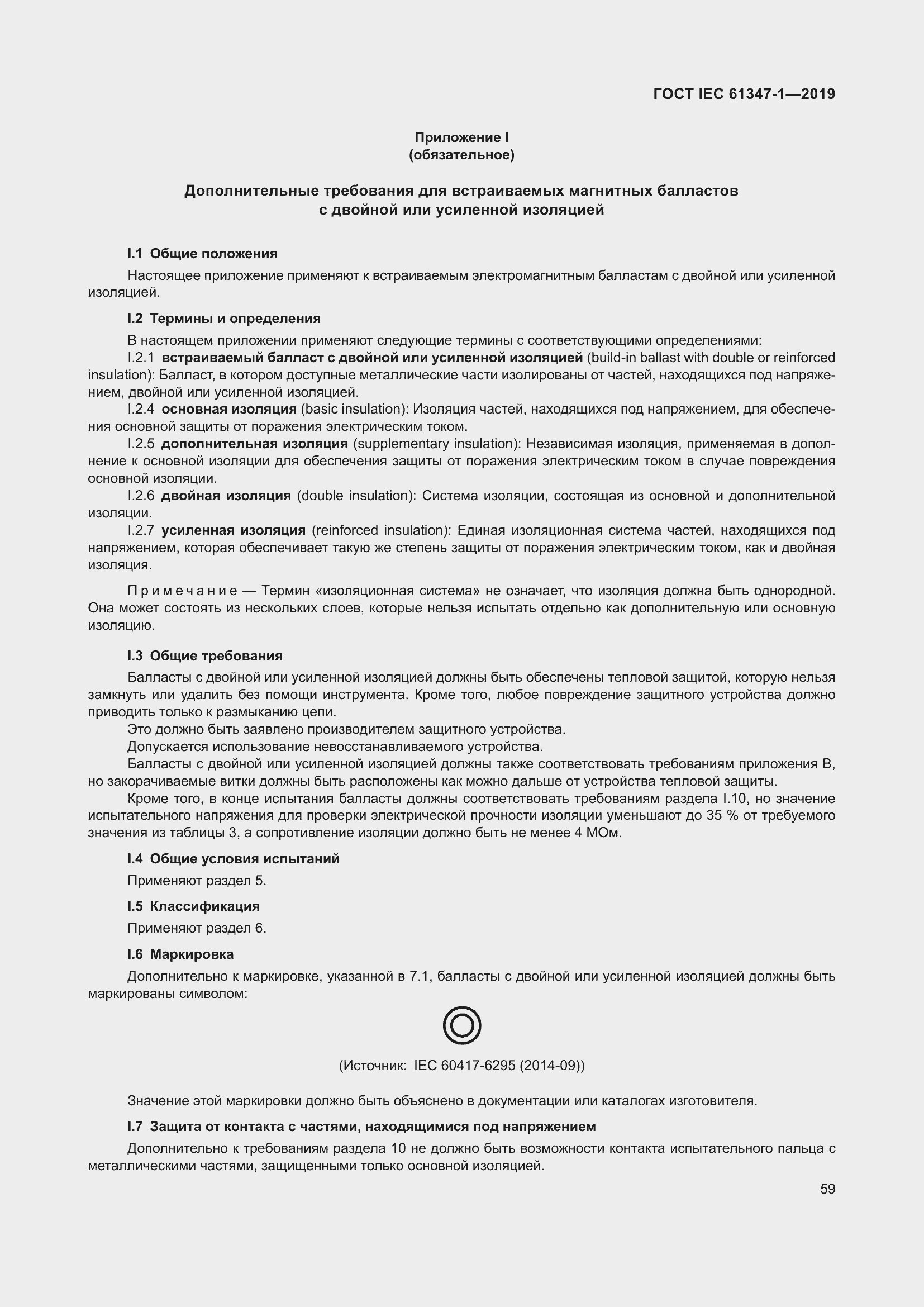 ���� IEC 61347-1-2019. �������� 66