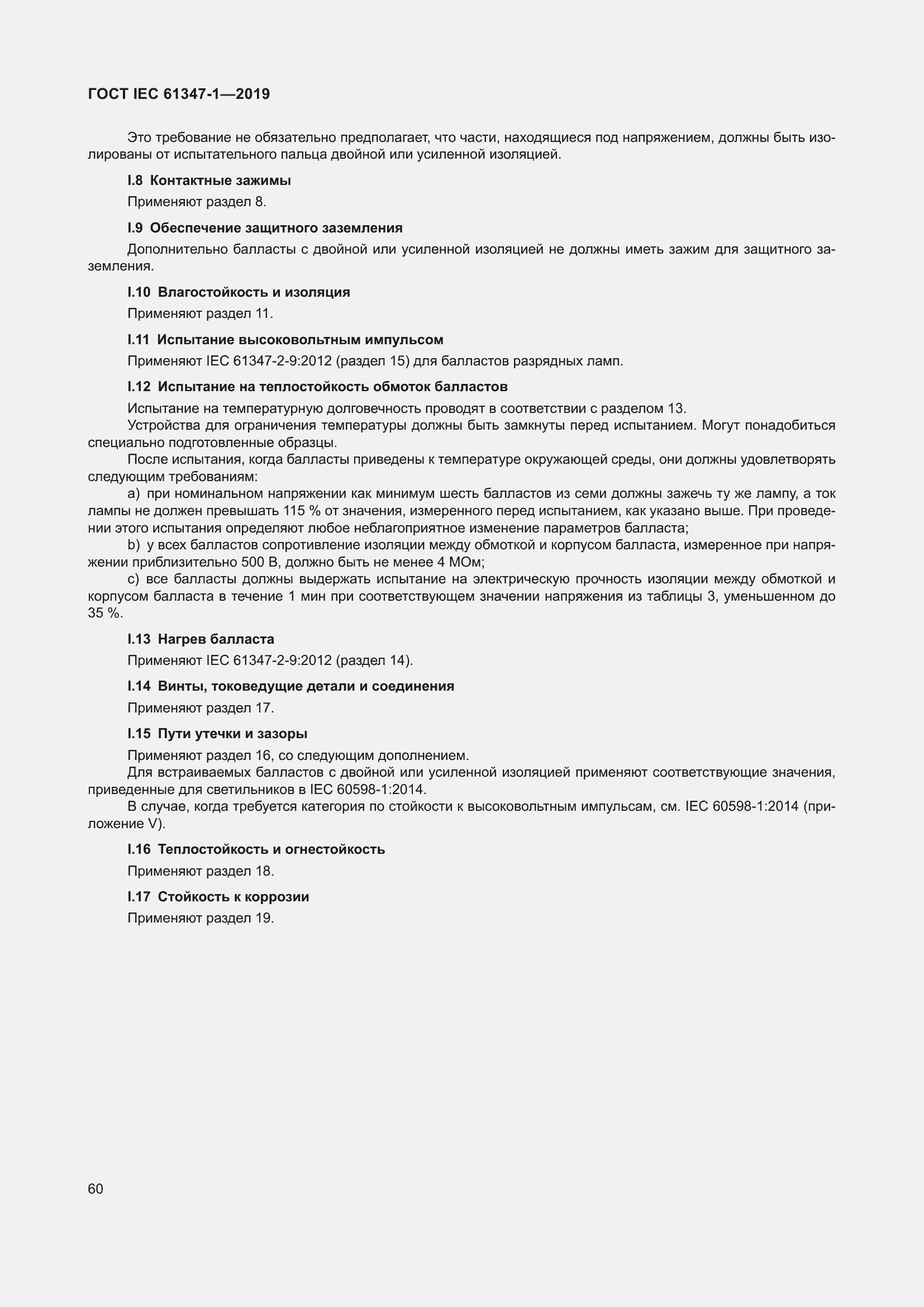 ���� IEC 61347-1-2019. �������� 67