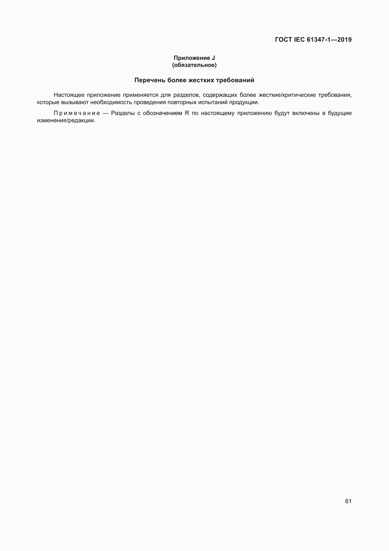 ���� IEC 61347-1-2019. �������� 68
