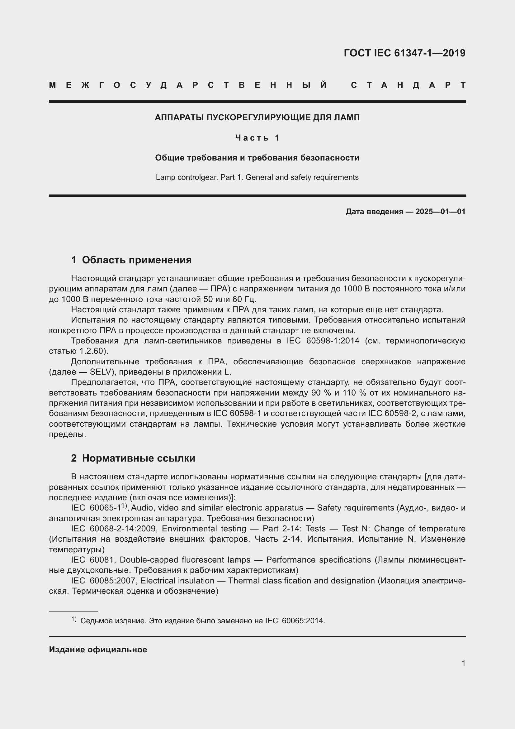 ���� IEC 61347-1-2019. �������� 8